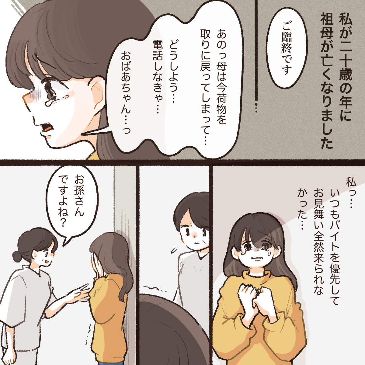 自bンが20歳のときになかなかお見舞いにも来れなかった祖母が目の前で亡くなった。母親は荷物をとるために不在だった。その時、看護師が声をかけてくれた