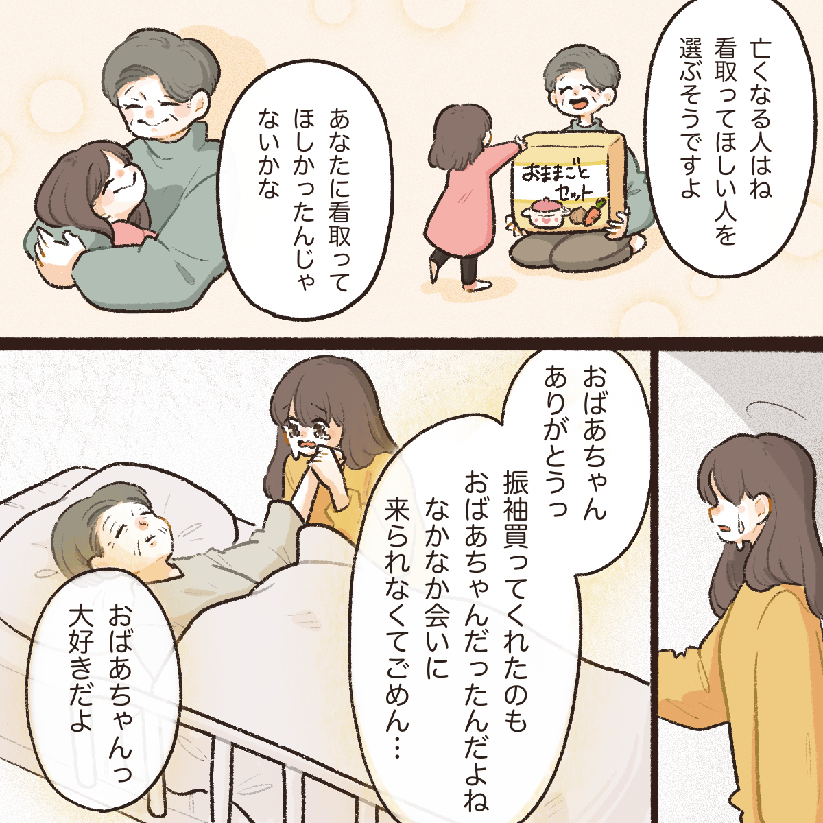 看護師は患者さんは看取ってほしい人を選ぶと話した。子供の頃の祖母の思い出が蘇り、私は祖母に泣きながら寄り添った