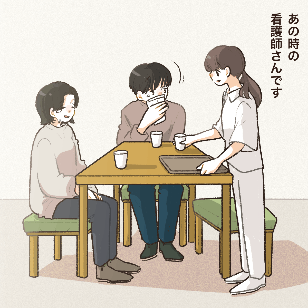 今でもあの時の看護師のことを忘れず、自分も亡くなられた方の分までお茶を出すことにしています