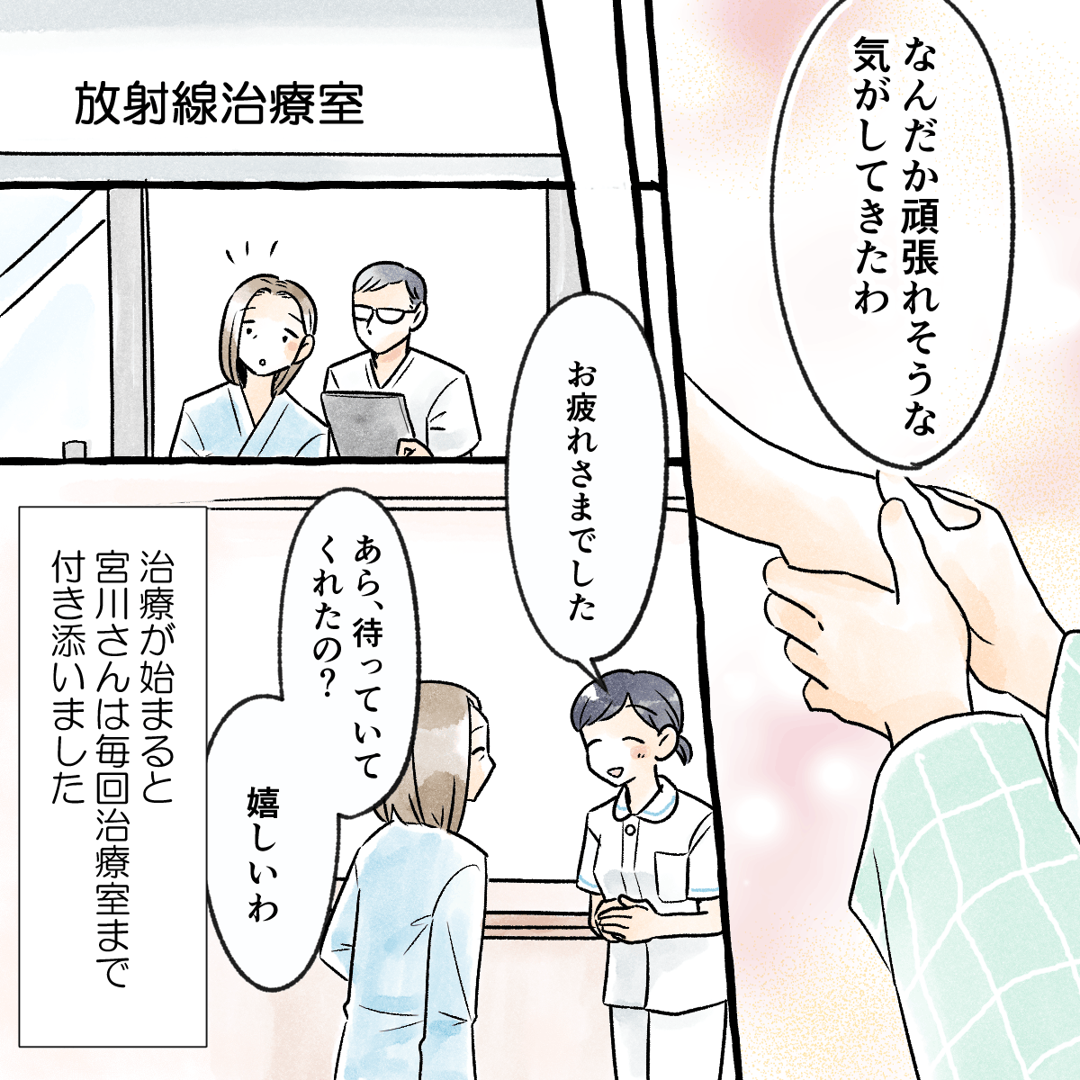 頑張れそうと患者は前向きになり、放射線治療が始まると毎回付き添った