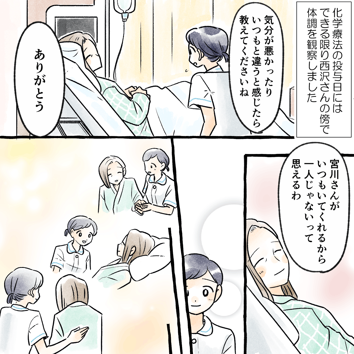 化学療法の投与日はできるだけ傍で付き添い、患者も心強いと話した