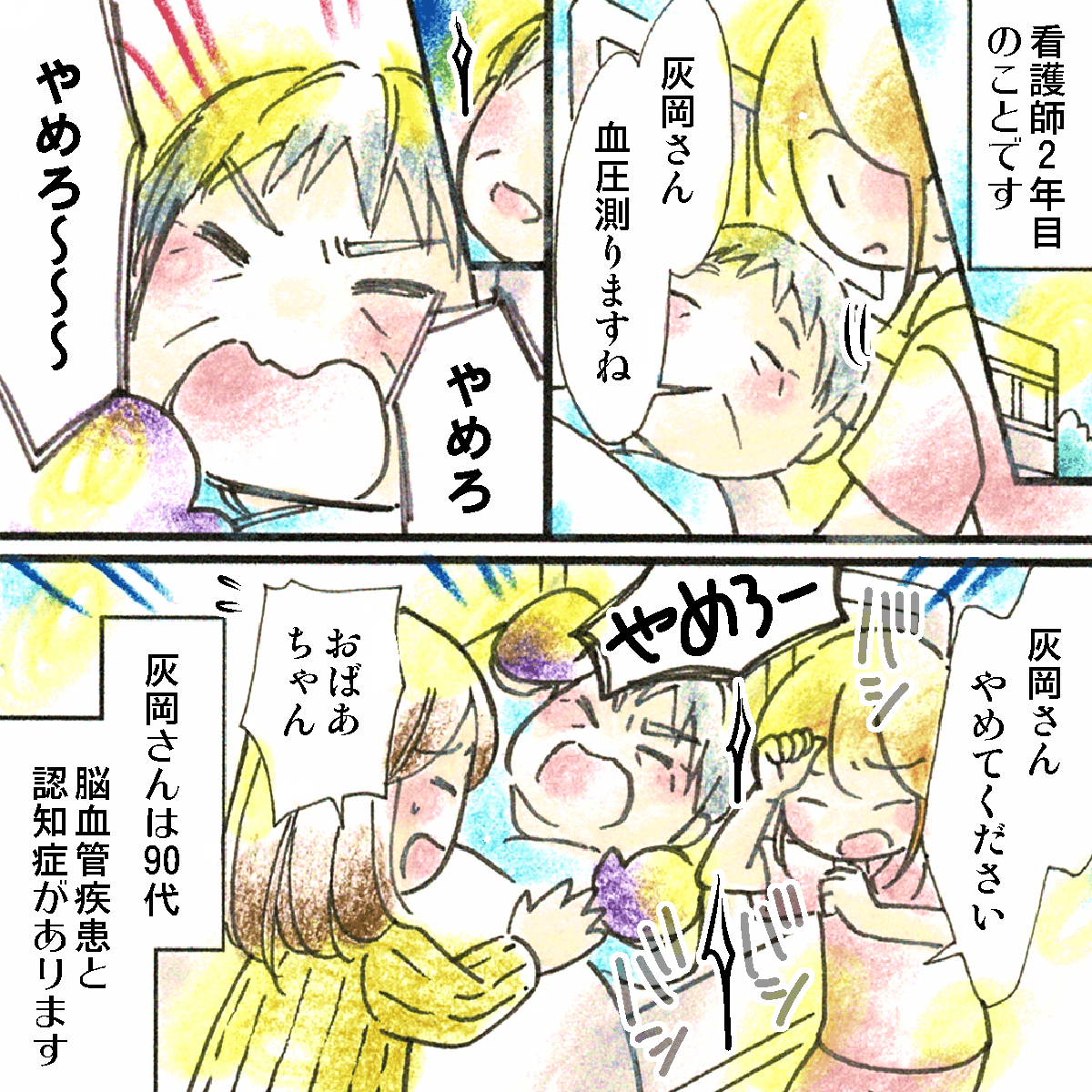 看護師2年目の頃、受け持った患者は脳血管疾患と認知症があり暴言と暴力が酷かった