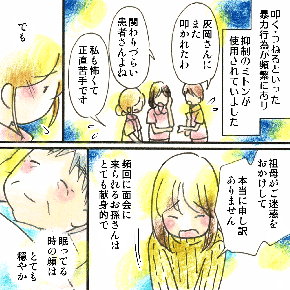 抑制のミトンを付けていても関わりが難しくスタッフ間でも嫌煙されていた。お孫さんは献身的に面会に来られ、いつも看護師に申し訳なさそうにしていた