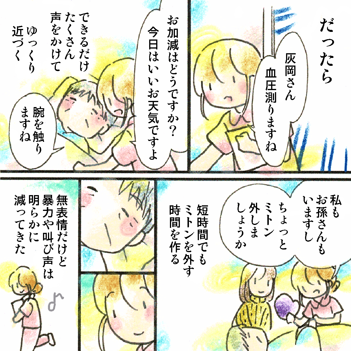 看護師はできるだけゆっくり話しかけ、ミトンを外す時間を作っていくと、徐々に問題行動は減った