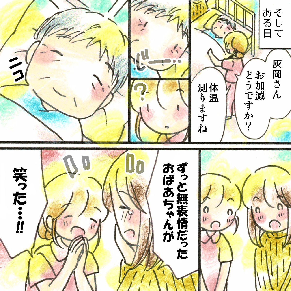 ある時、患者が看護師に対して笑顔を見せてくれた