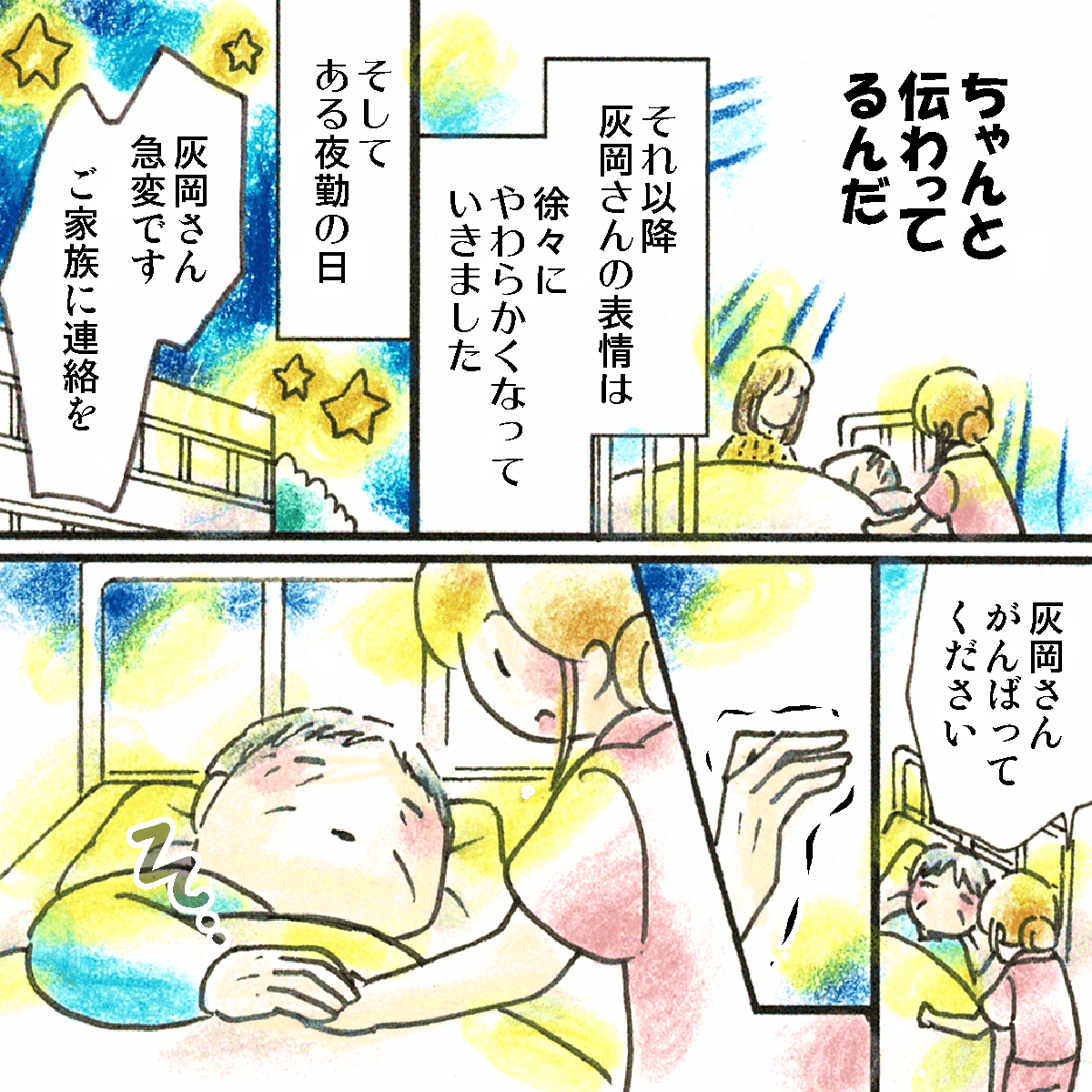 看護者の気持ちが伝わっていることに感激した。その後、患者は急変し最後の時を迎えると、看護師の手にそっと手をのせた