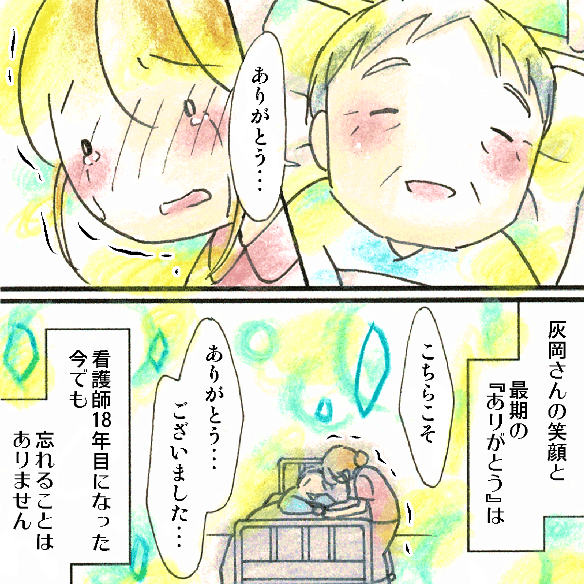 看護師に対してありがとうと一言笑顔でつぶやいてくれたことを看護師は一生忘れない