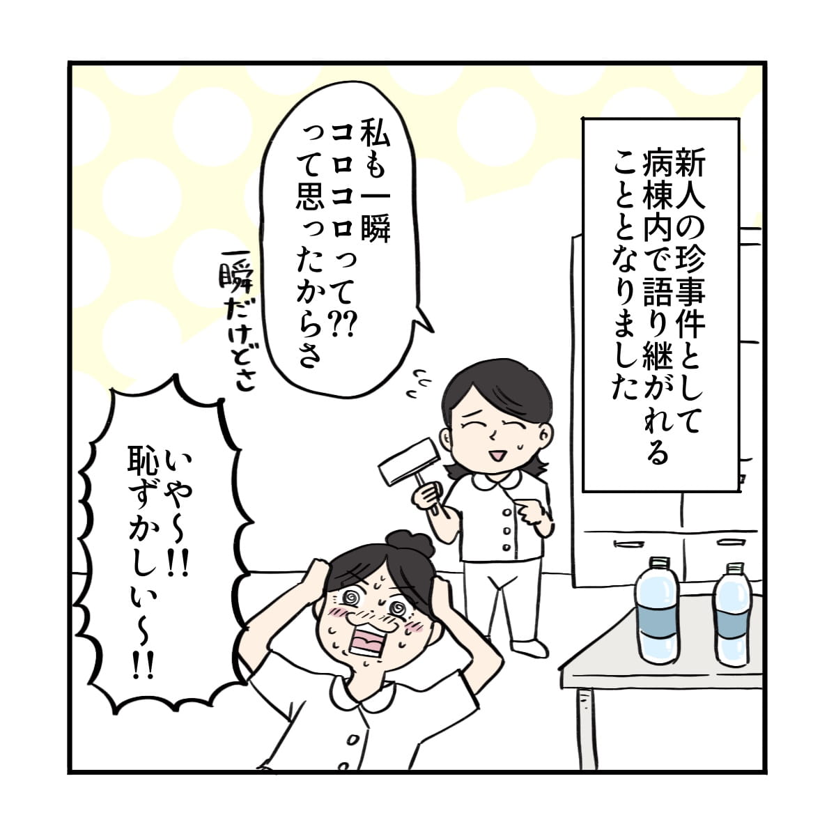 新人の珍事件として病棟で語り継がれることになった