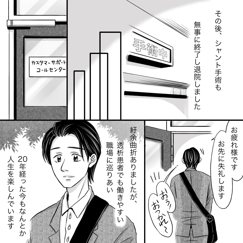 シャント手術は無事に終わり退院。その後、働きやすい職場にも出会い20年働いている