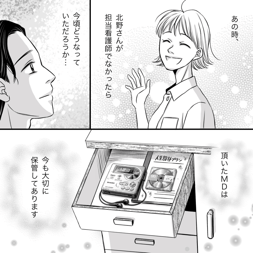 あの時の担当看護師がいなければ今頃どうなっていただろうと考え、今ももらったMDを大切に保管している