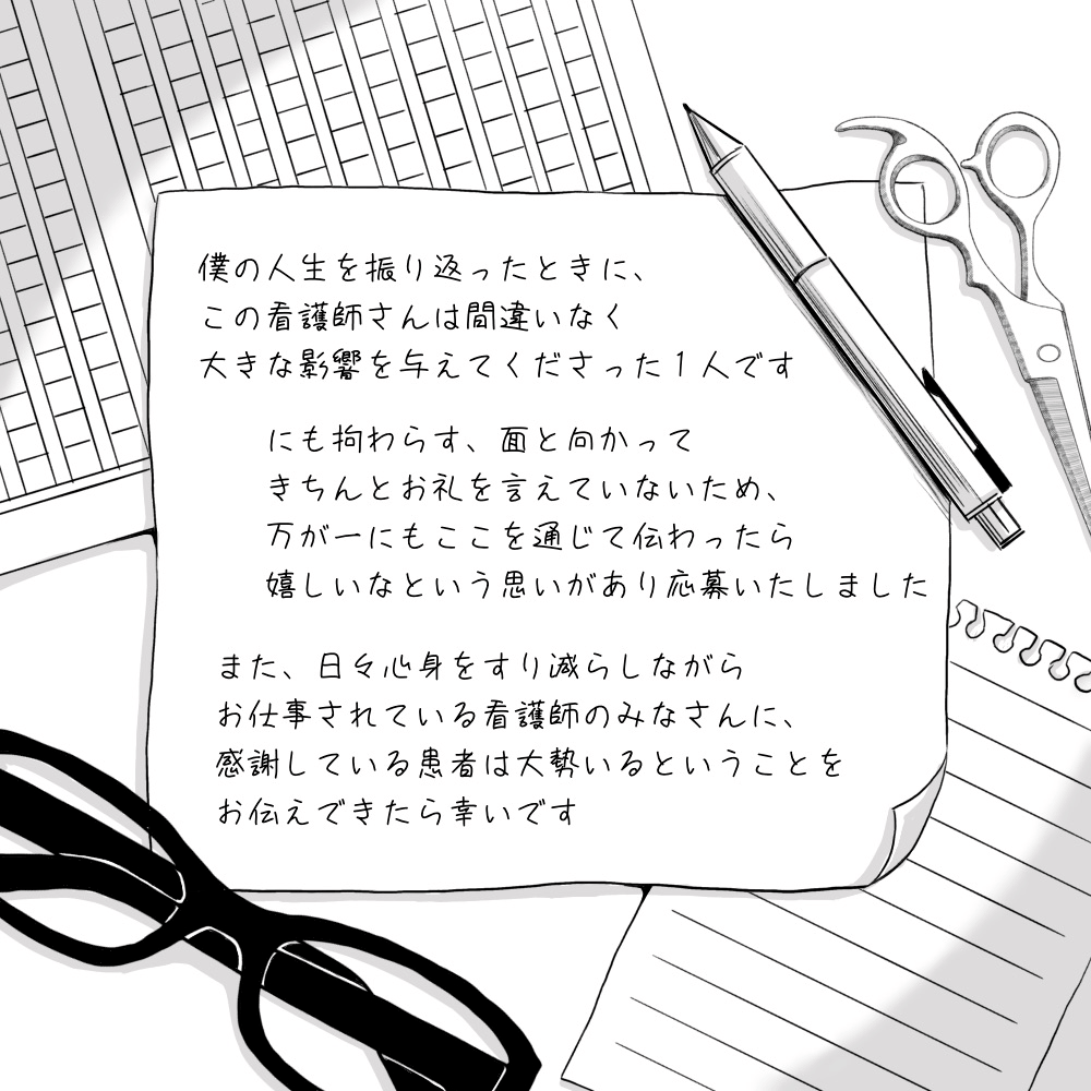 看護師へのお礼と、多くの看護師へのねぎらいの言葉が書かれる