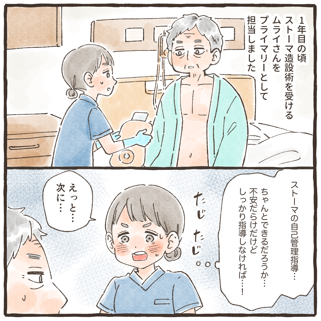 看護師1年目でプライマリーとして受け持った患者はストーマ造設術を受けた方だった。
