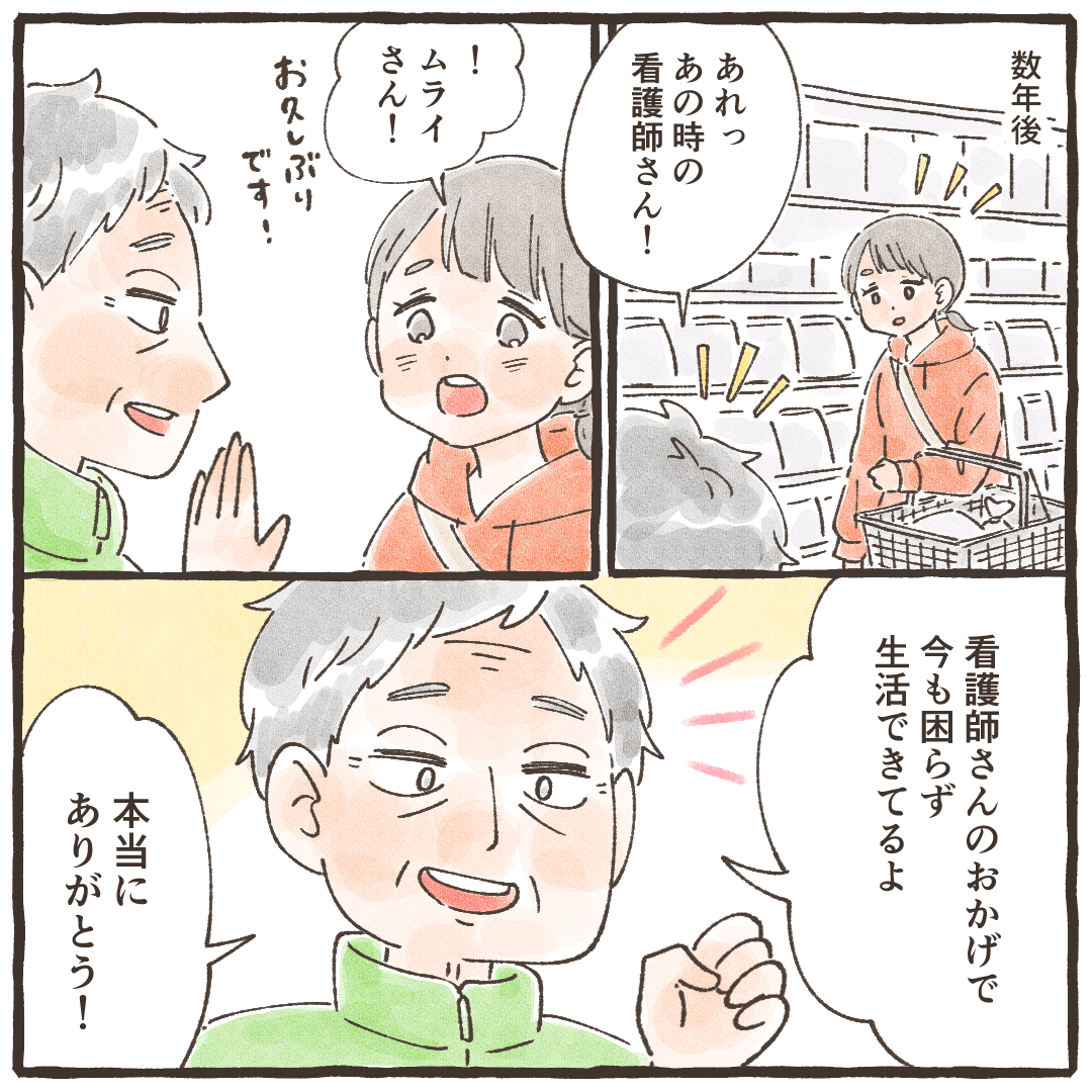 数年後にスーパーでばったり患者さんに会うと、看護師のお陰で今も困らずにいると元気に伝えてくれた