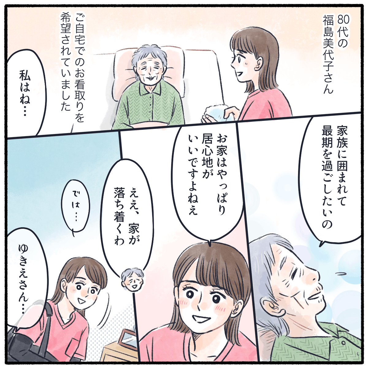 自宅で看取りを希望している高齢の利用者さん。