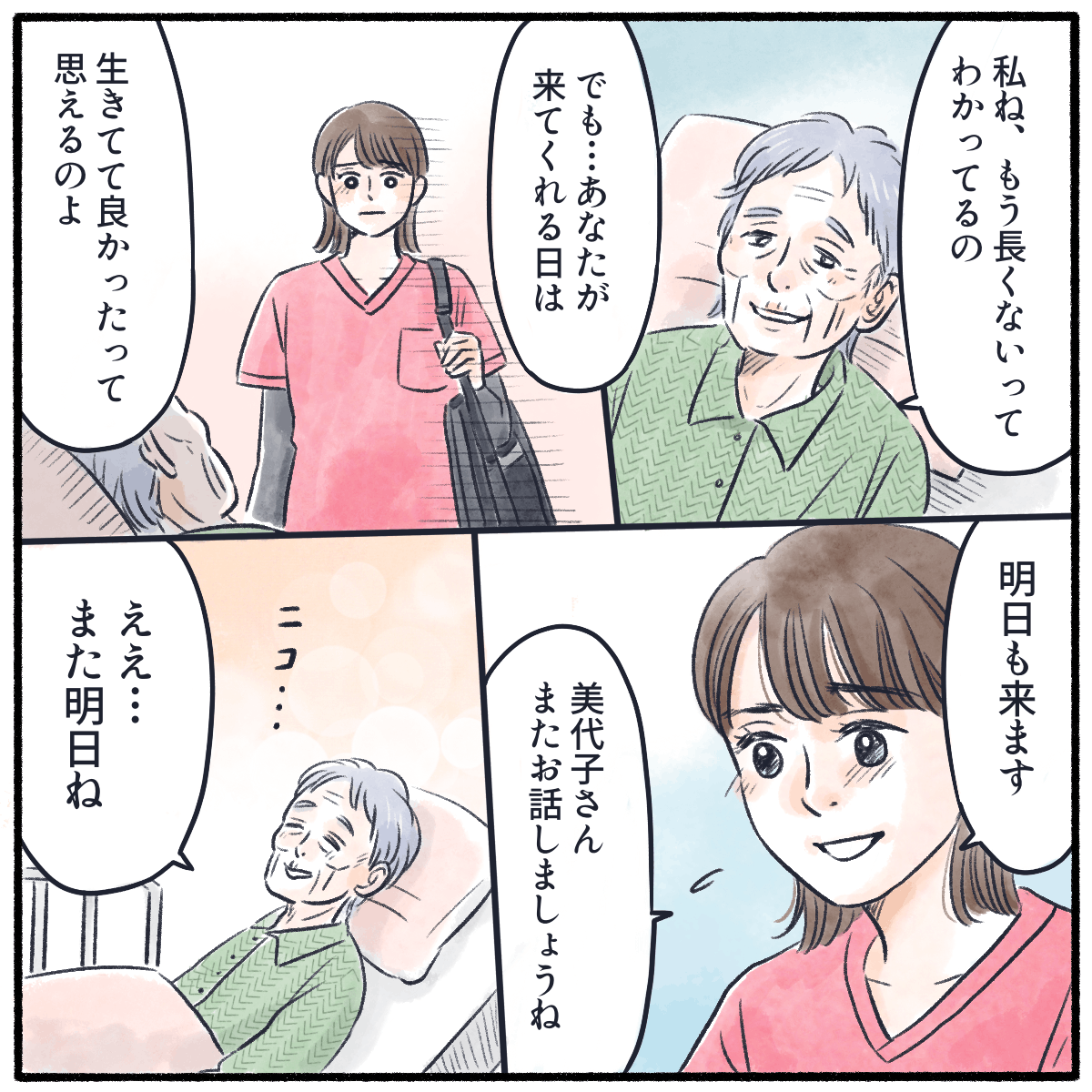 利用者は自分の命が残りわずかだと感じているが、看護師が訪問する日は生きていてよかったと思うと話す