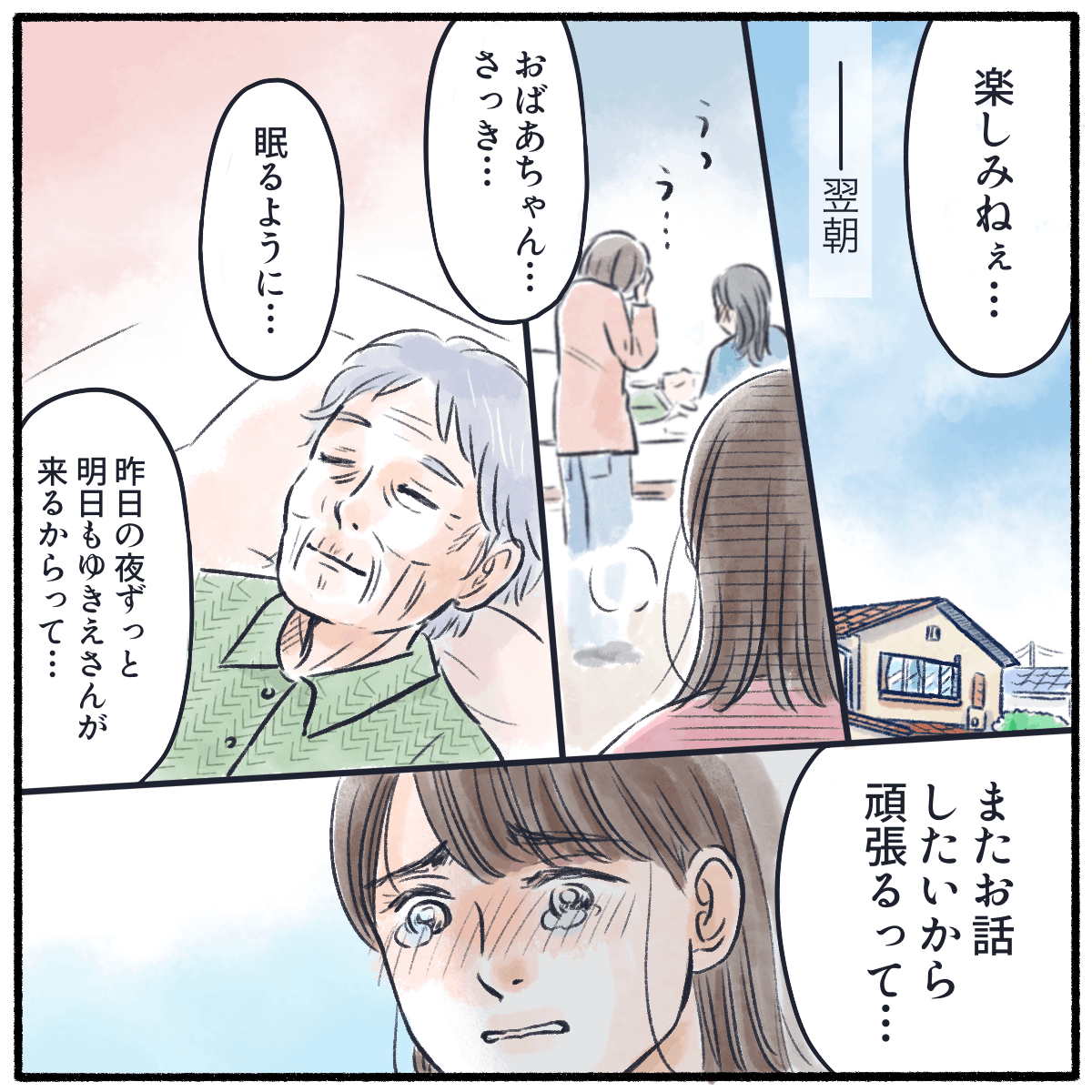 翌朝、利用者さんは亡くなられた。家族より、あしたも看護師が来てくれることを楽しみにしていたと聞いた