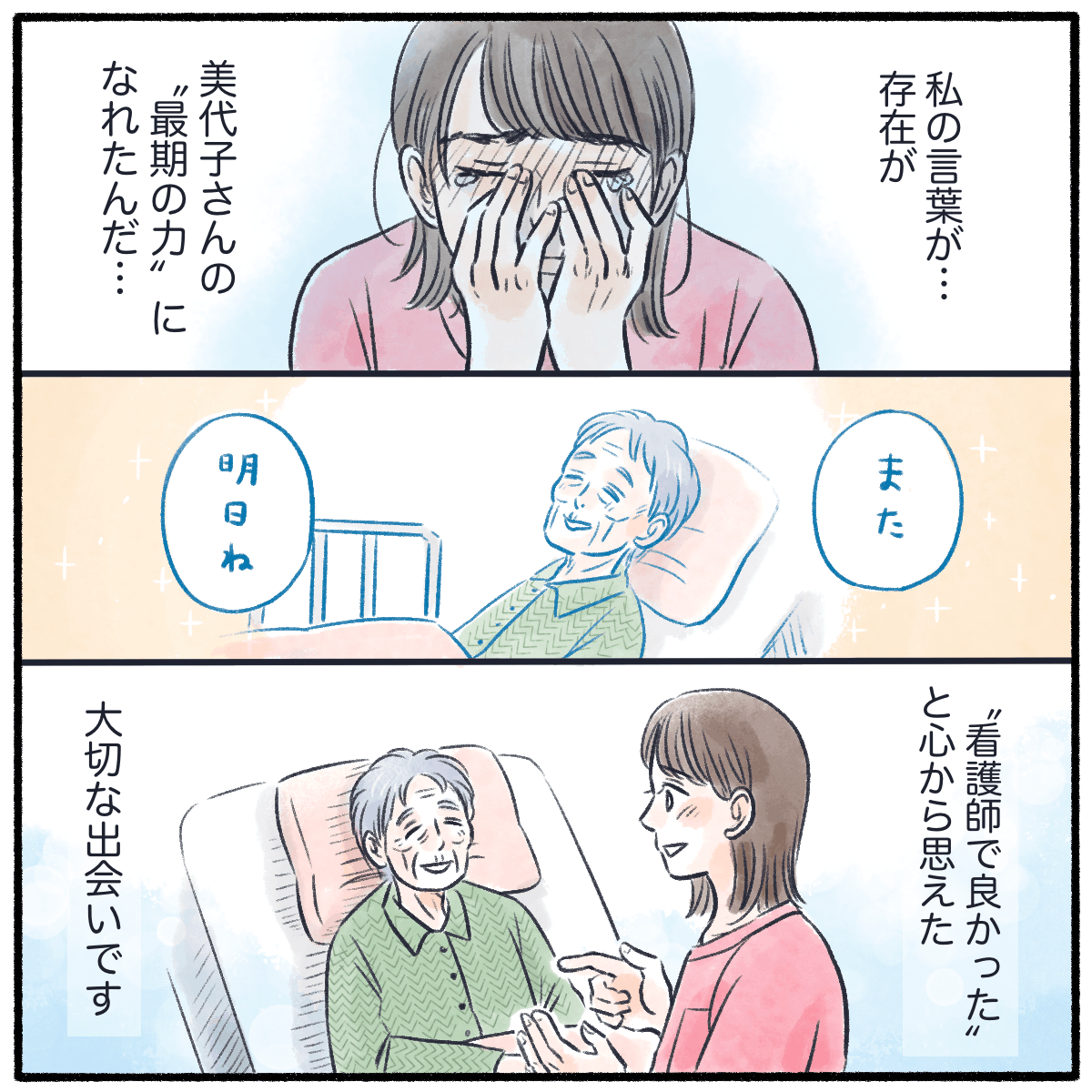 自分の存在が利用者さんを支えていたことを感じ、改めて看護師になって良かったと思った