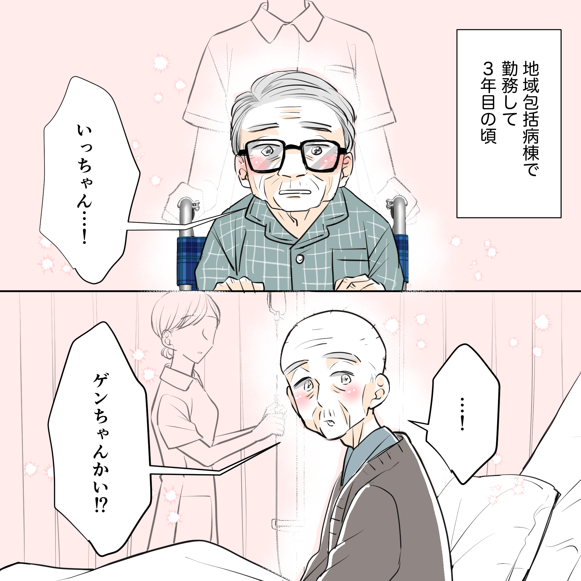 地域包括病棟で勤務している看護師。ある高齢患者同士が出会う。