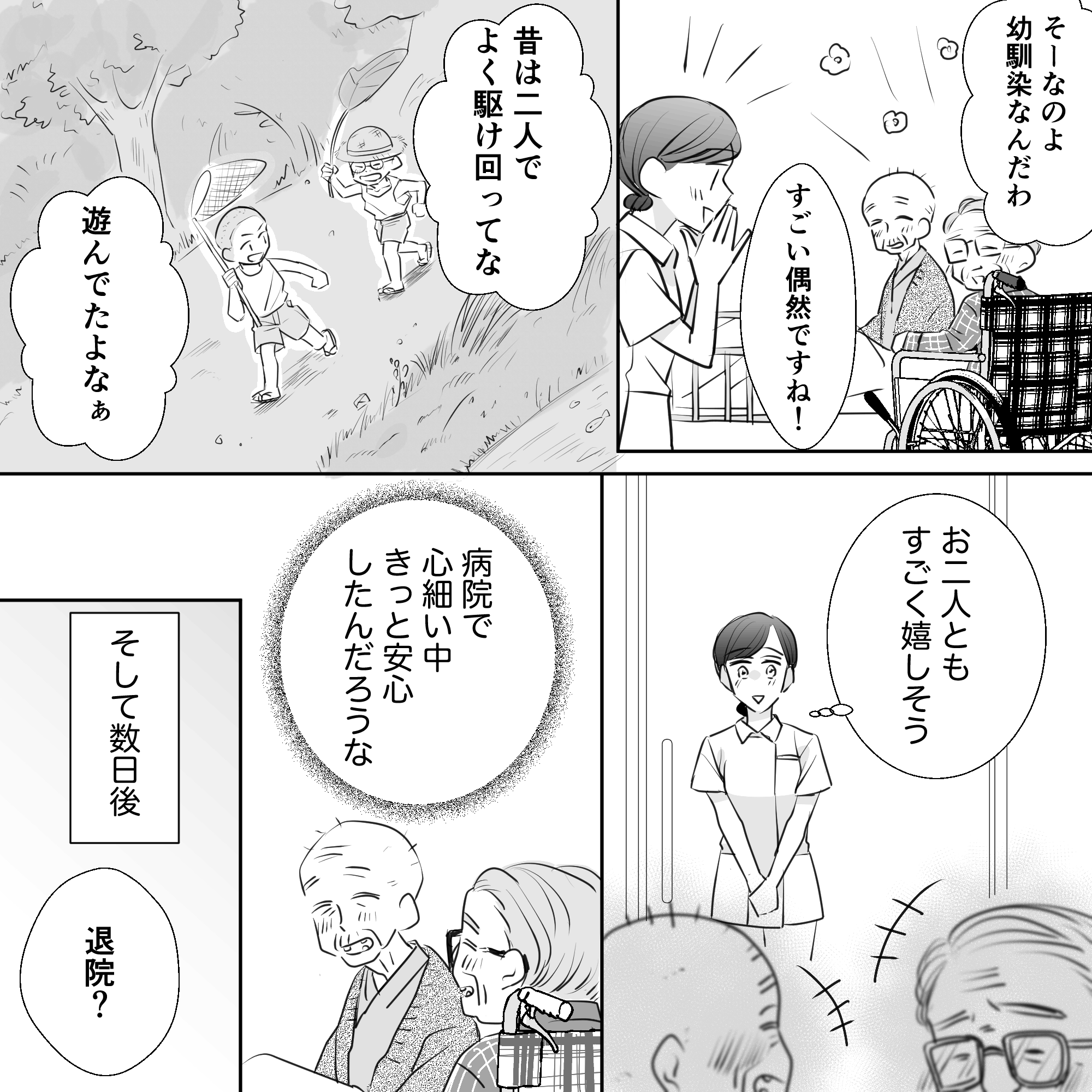 幼馴染だった2人の患者は心細い入院生活の中で昔を思い出して穏やかに過ごしているようだった