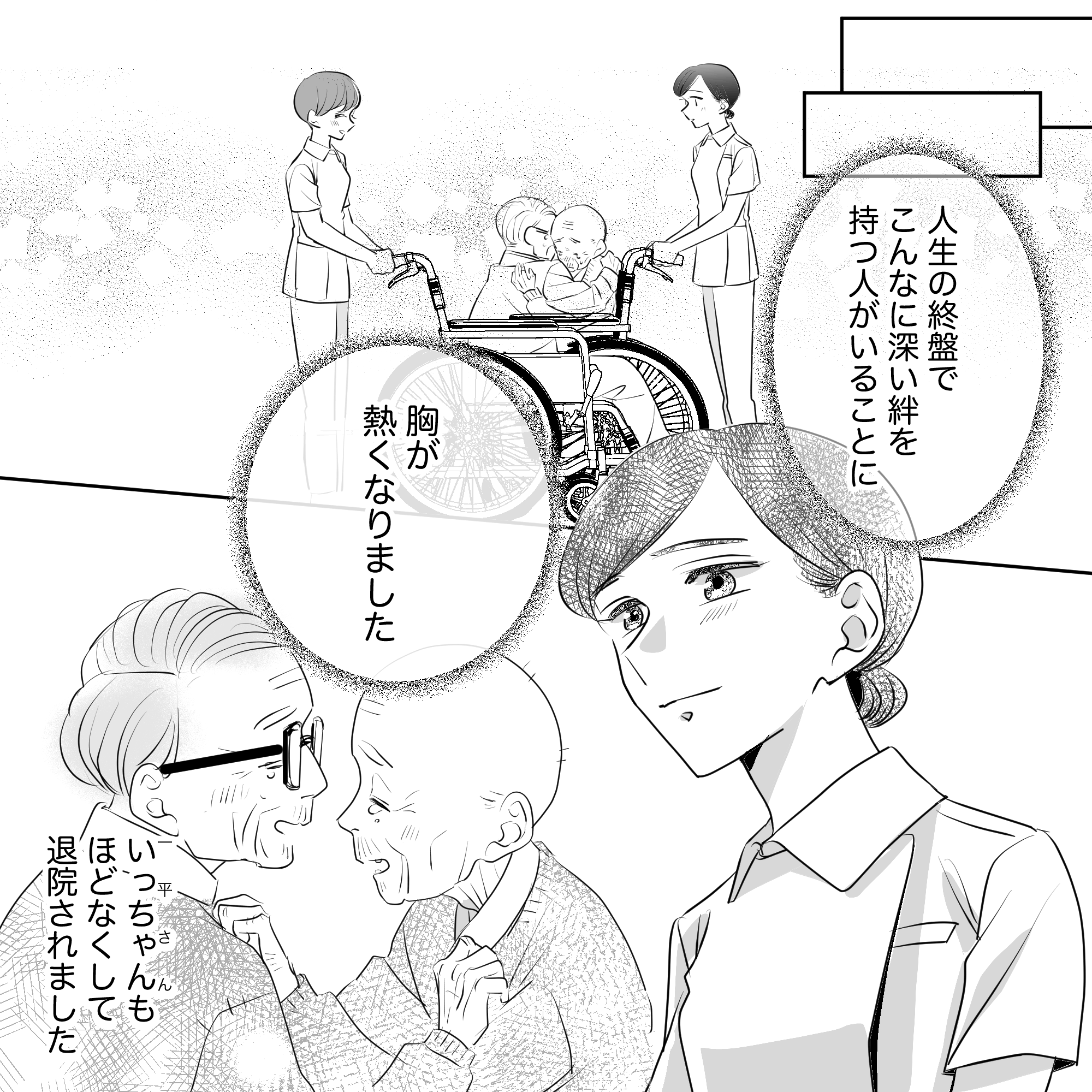 看護師は人生の終盤で深い絆を感じた