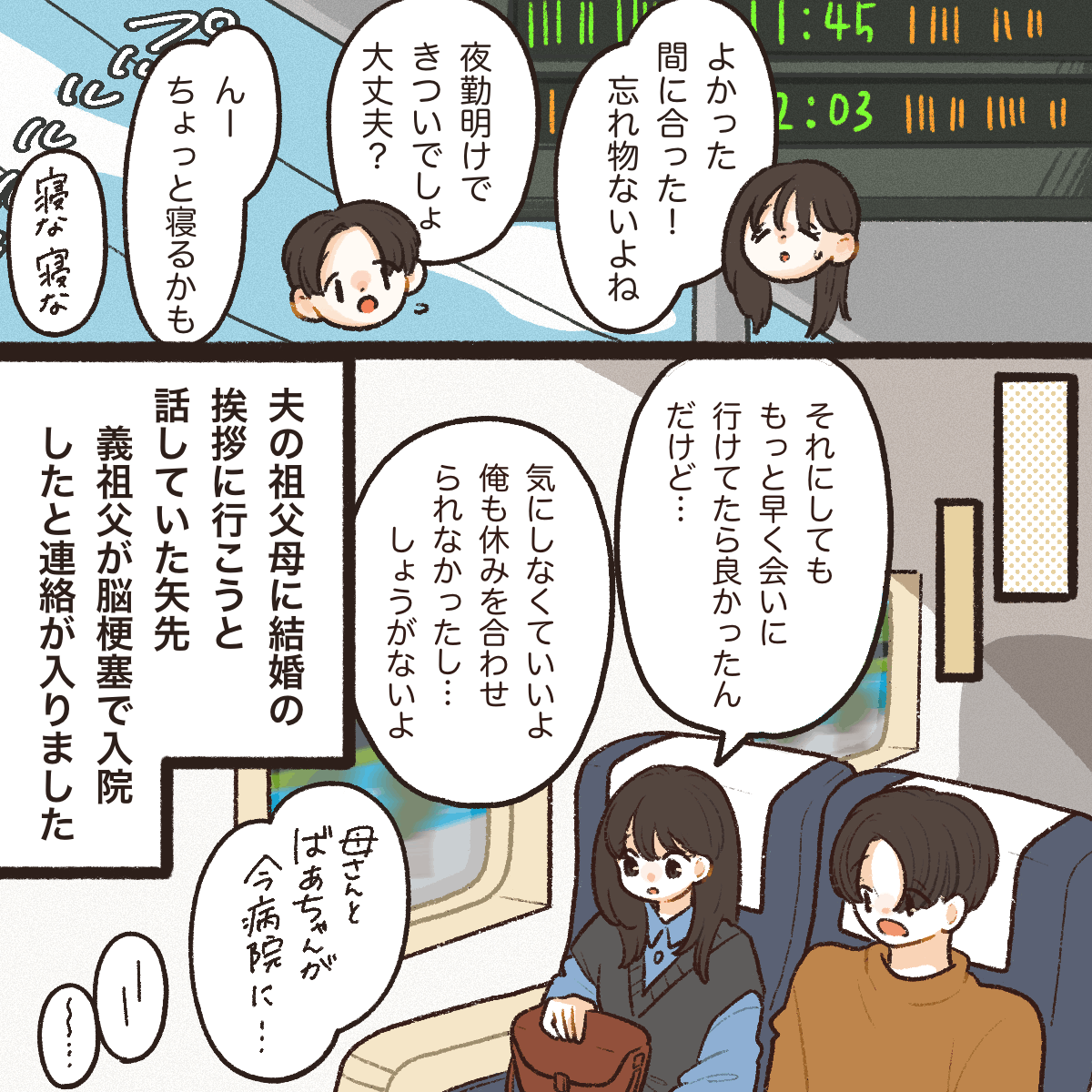 夫の祖父母に結婚の挨拶に行こうとしていた矢先、義祖父が脳梗塞で倒れお見舞いに行く夫婦