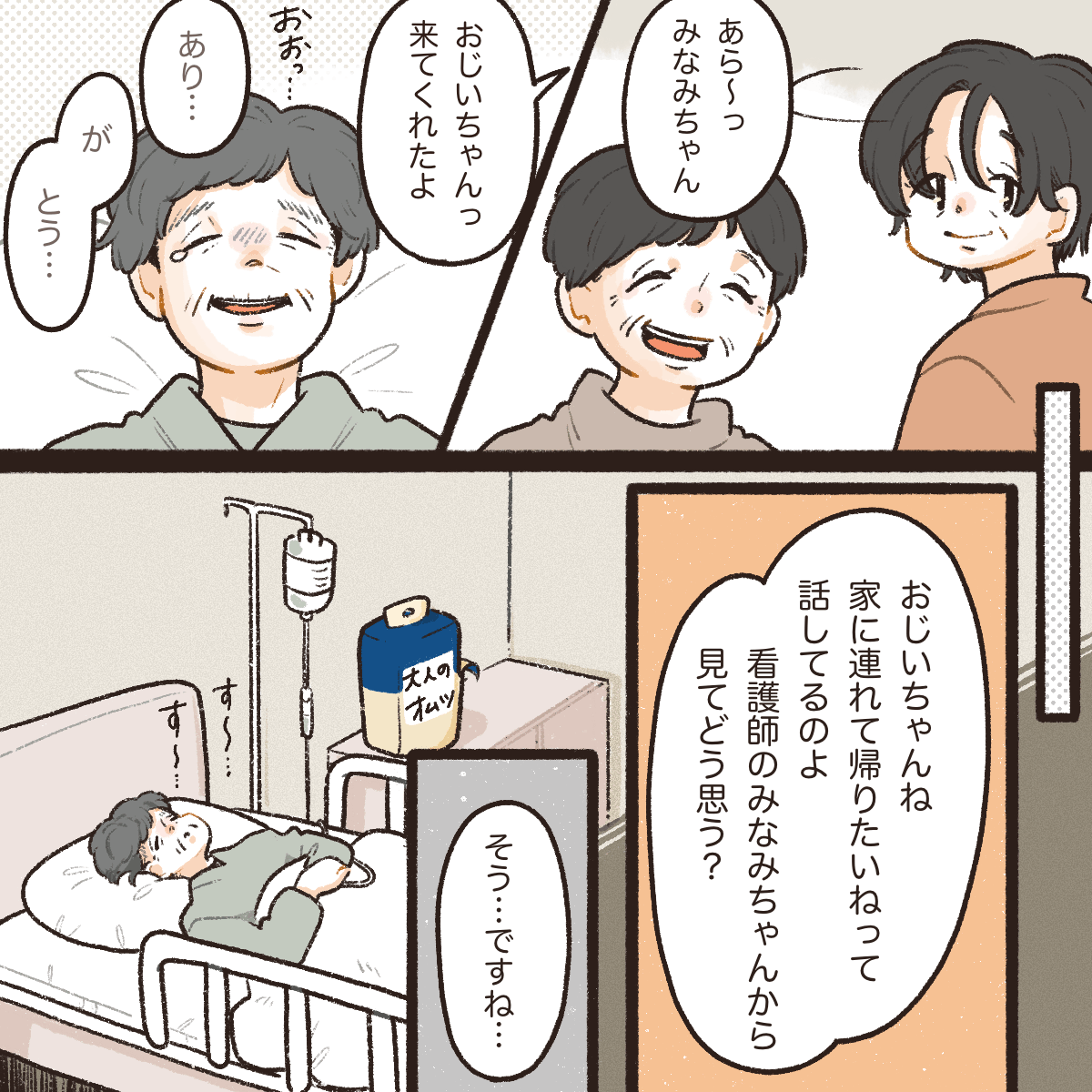 病院に行くと義祖父母が快く迎えてくれ、義祖父を自宅に連れて帰りたいと思っていることを相談された