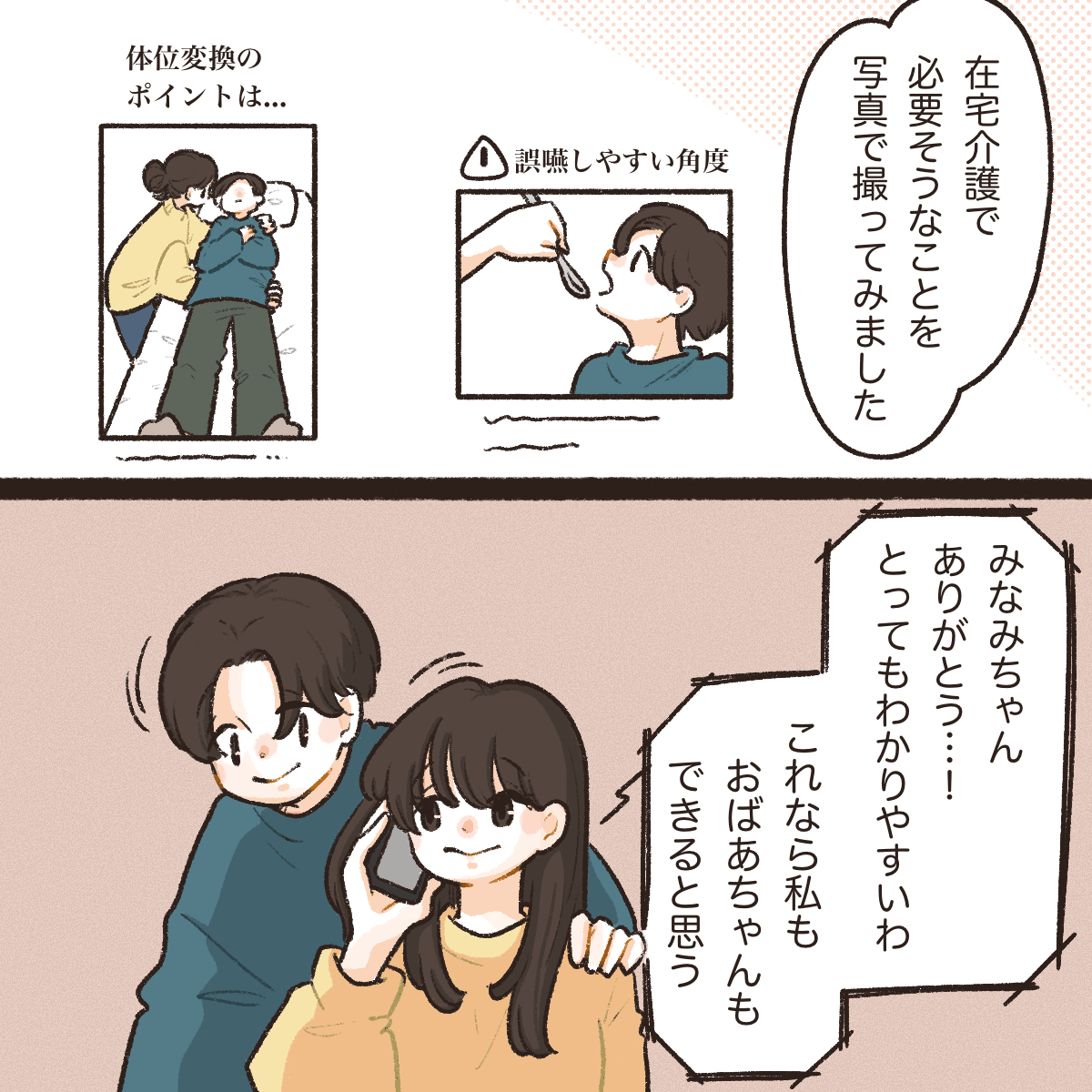 在宅看護で考えられるシチュエーションを写真に撮って送るたお、義母はこれならできるかもと前向きになった