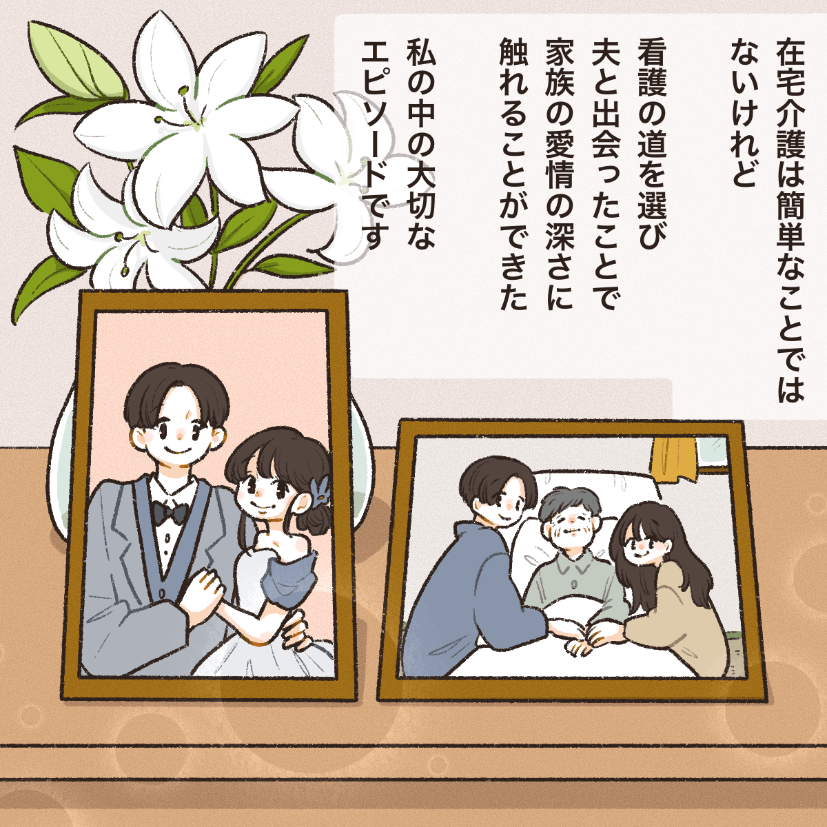 自宅に帰って過ごす義祖父との写真が飾られている。看護師になったからこそ感じられた家族の愛かたちだと思った