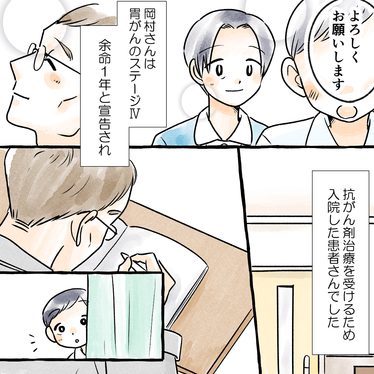 患者は胃がんのステージⅣで抗がん剤治療のために入院しており、余命1年と言われていた