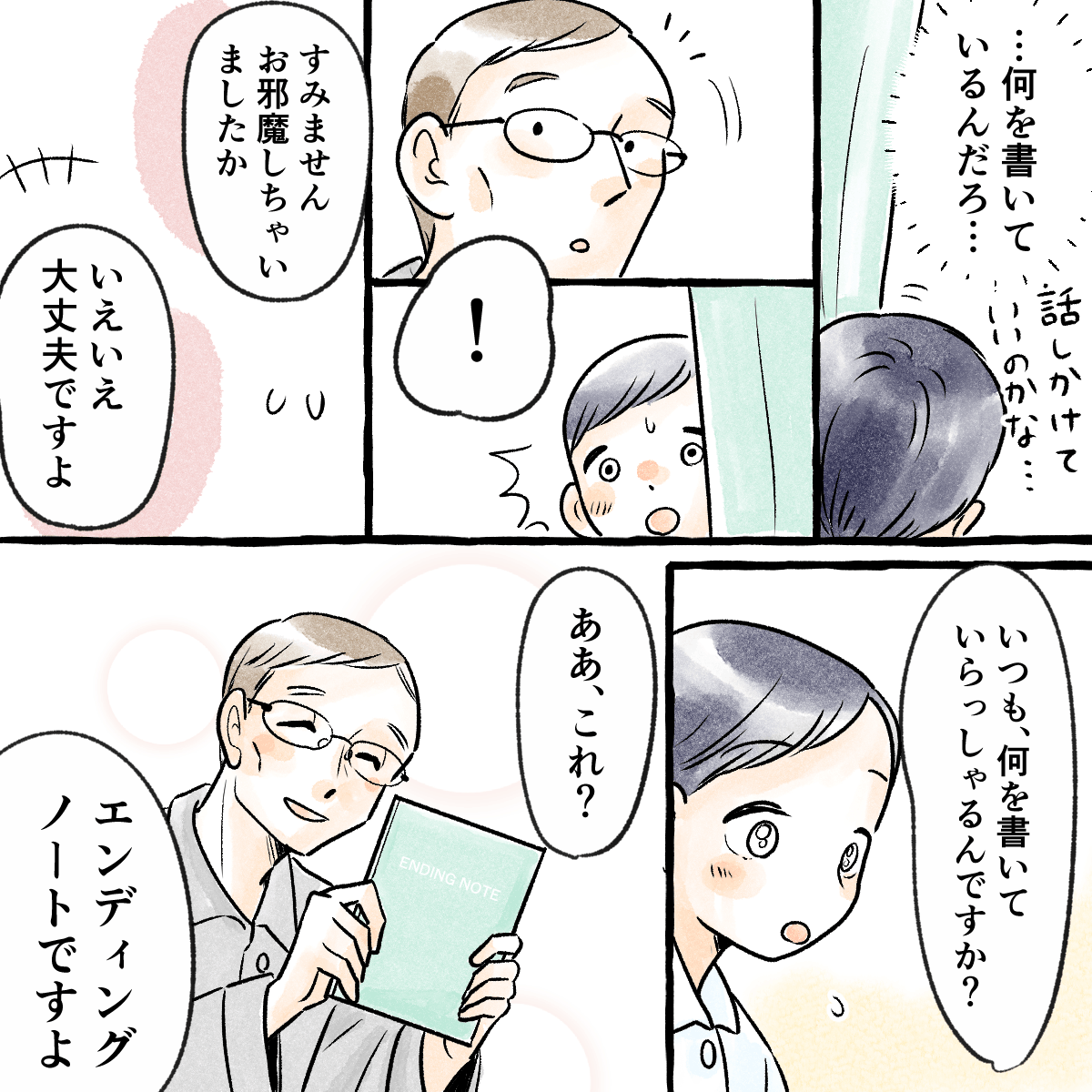 何か書いている患者に学生が緊張しながら話しかけると、エンディングノートを書いていると