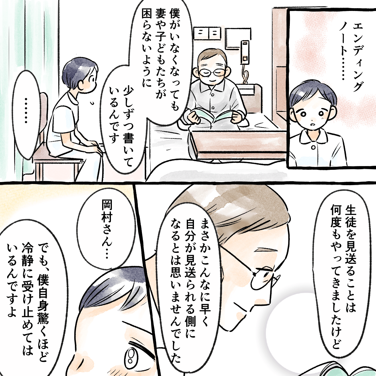 残された家族のために少しずつエンディングノートを書いており、こんなに早く見送られる側になるとは思わなかったが、冷静に受け止めていると話す患者