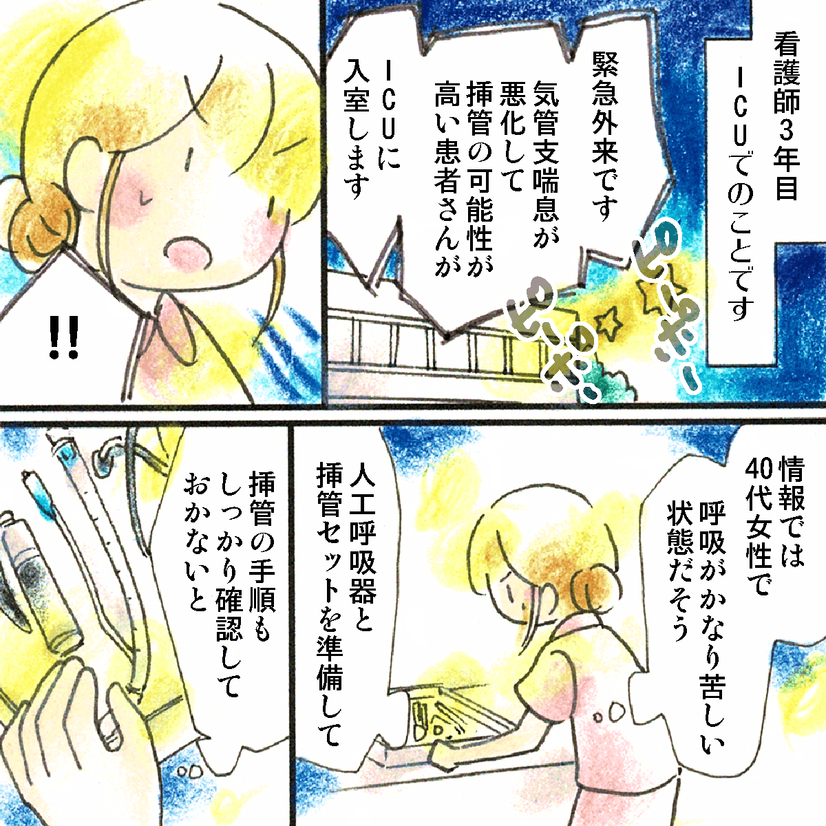 看護師3年目。ICUに気管支ぜんそくの悪化で呼吸状態がとても悪い患者が搬送されることになり準備を進める