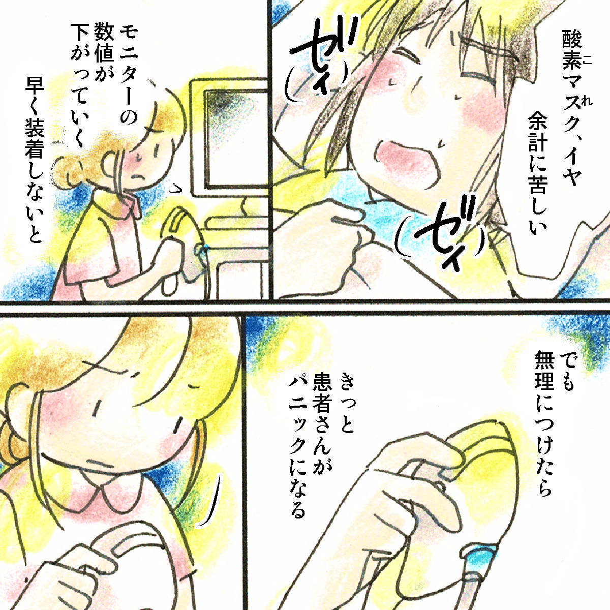 酸素マスクをすると余計に苦しくなるとと訴える患者。SpO2の低下があり酸素投与は必須だが、むりやり装着してパニックになる可能性もあった