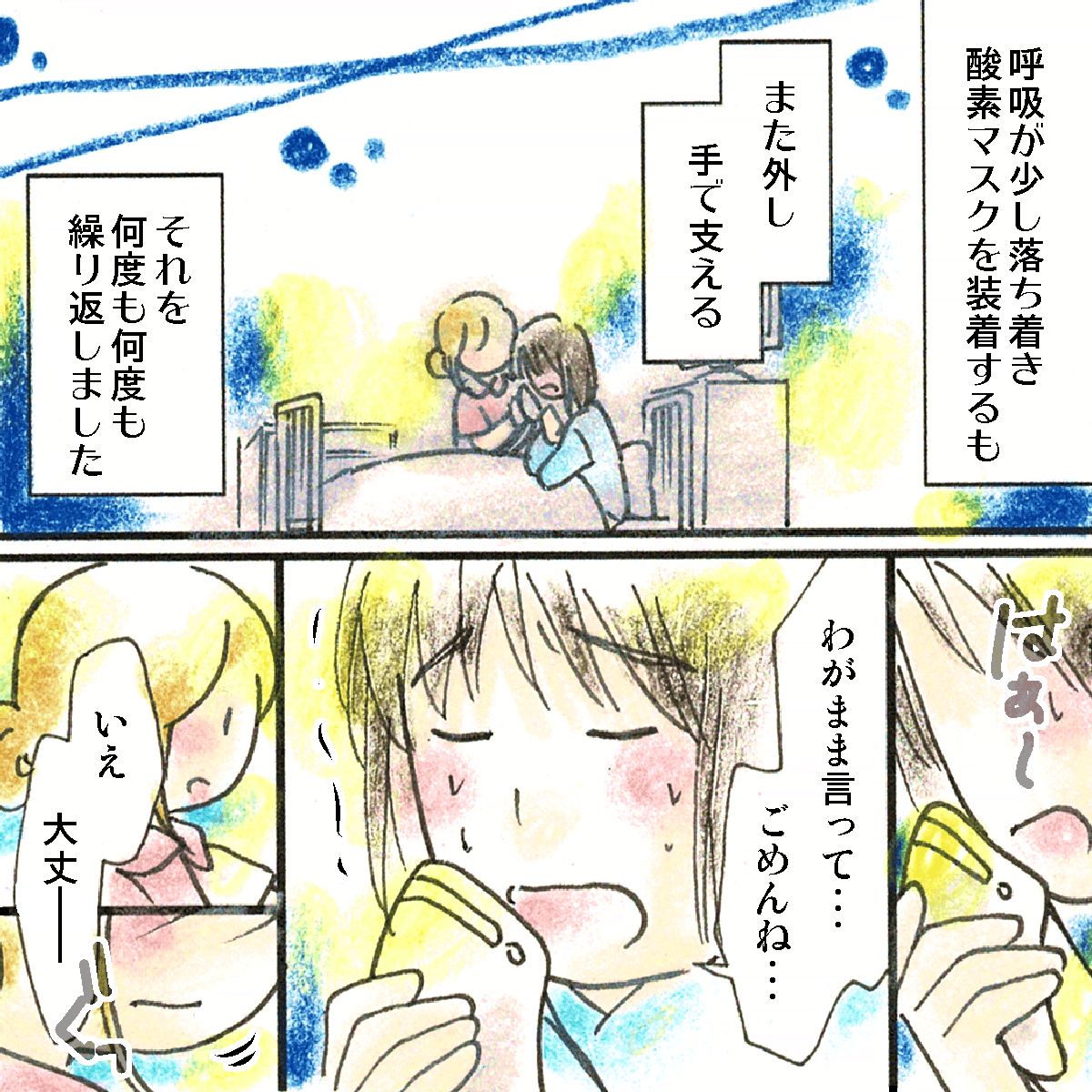 呼吸状態が落ち着き酸素マスクを装着できる時もあるが、また取ってしまうためマスクを看護師が支えるを繰り返した