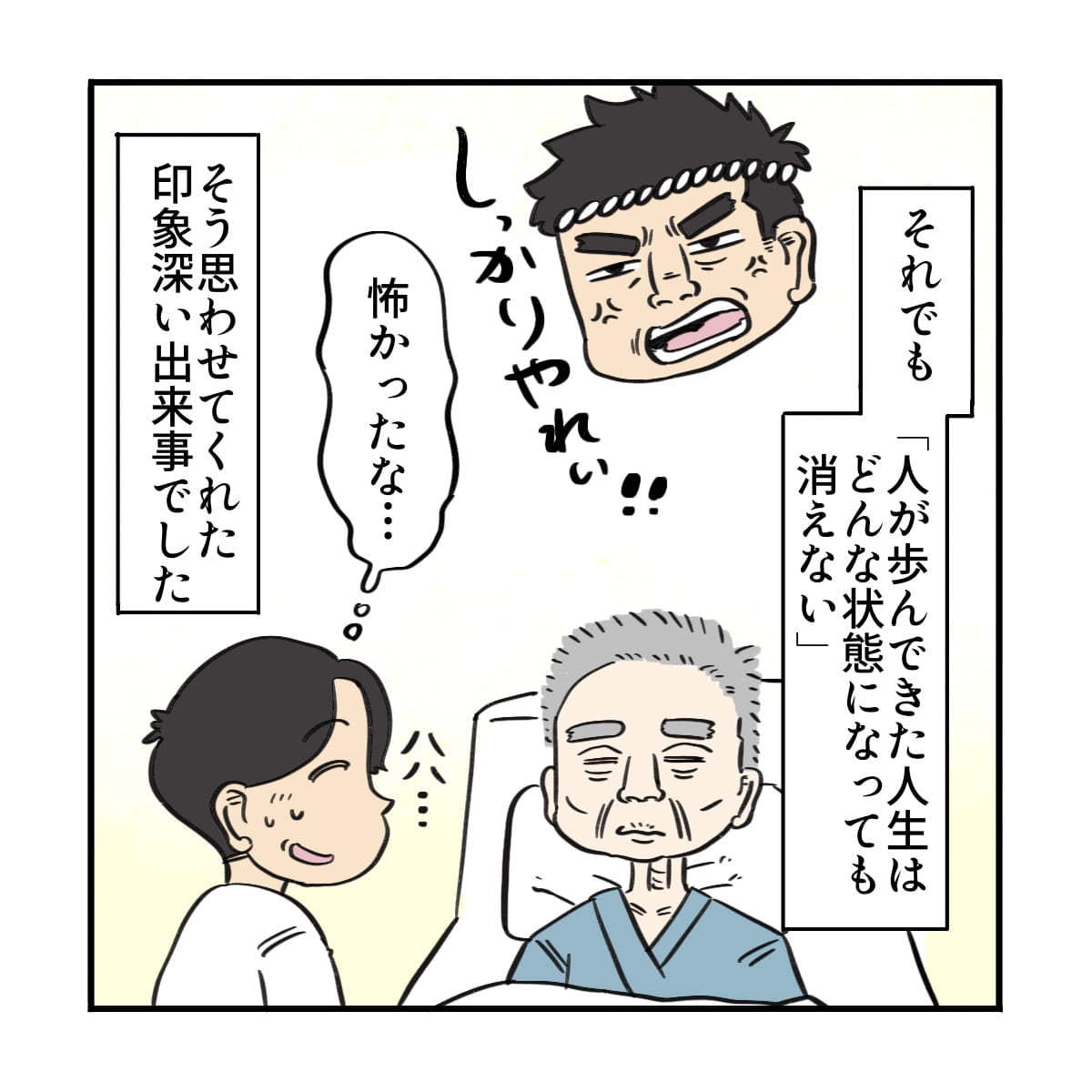 人が歩んできた人生はどんな形でも消えないと実感した