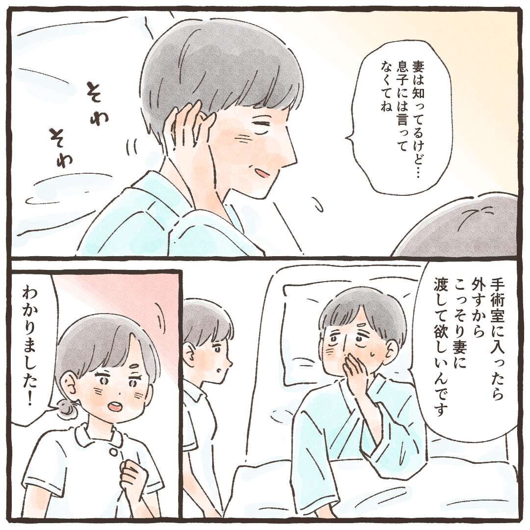 息子さんには話していないらしく、手術の時は入室後に外したいと希望された