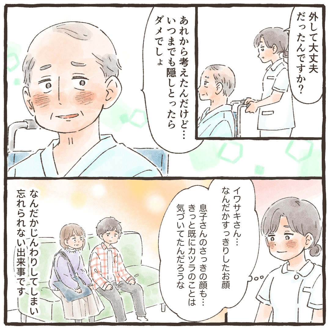 患者はずっと隠していても仕方ないと話し、息子も知っていたのではないかという表情だった
