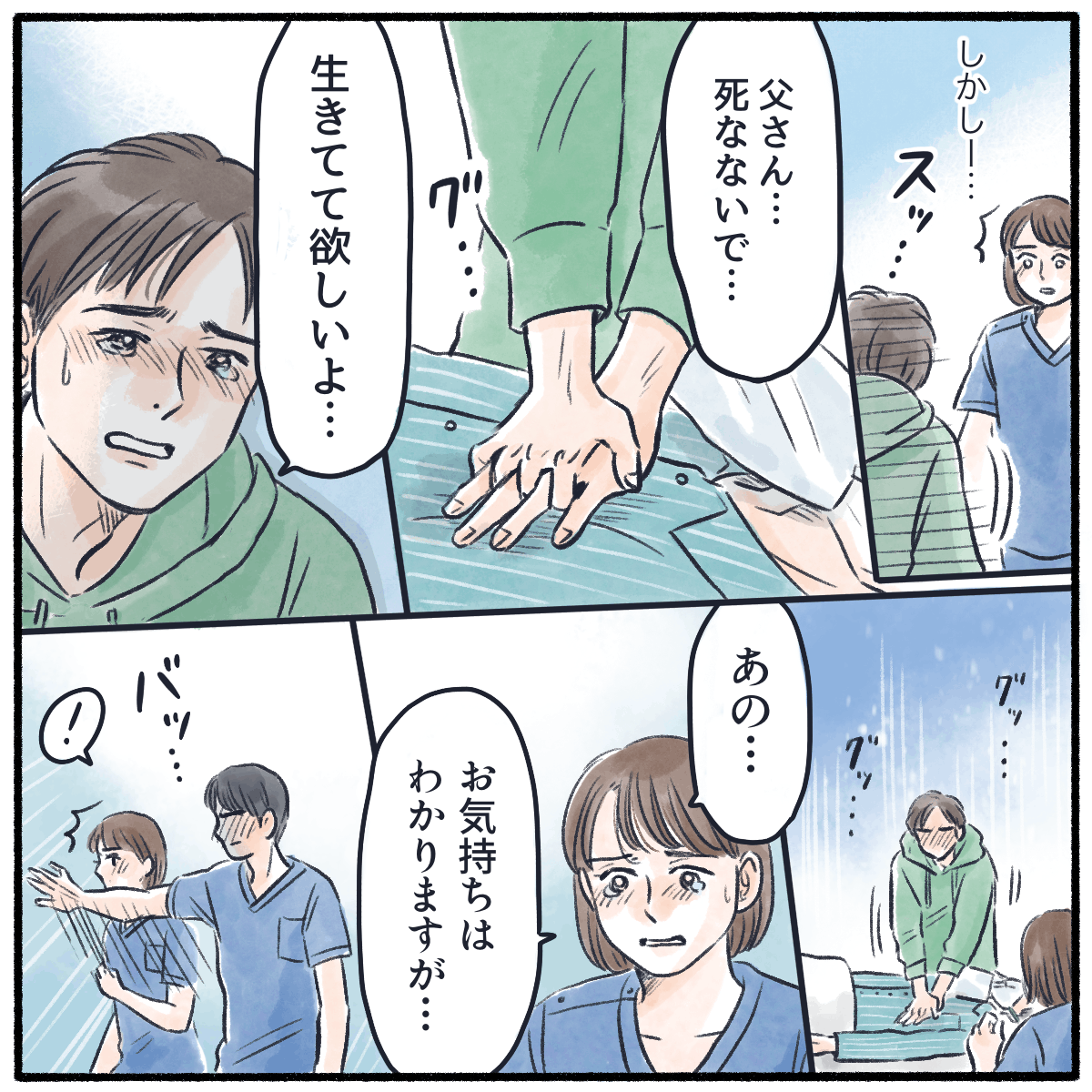 息子さんが心臓マッサージを始め、看護師が止めようとすると先輩看護師がそれを止めた