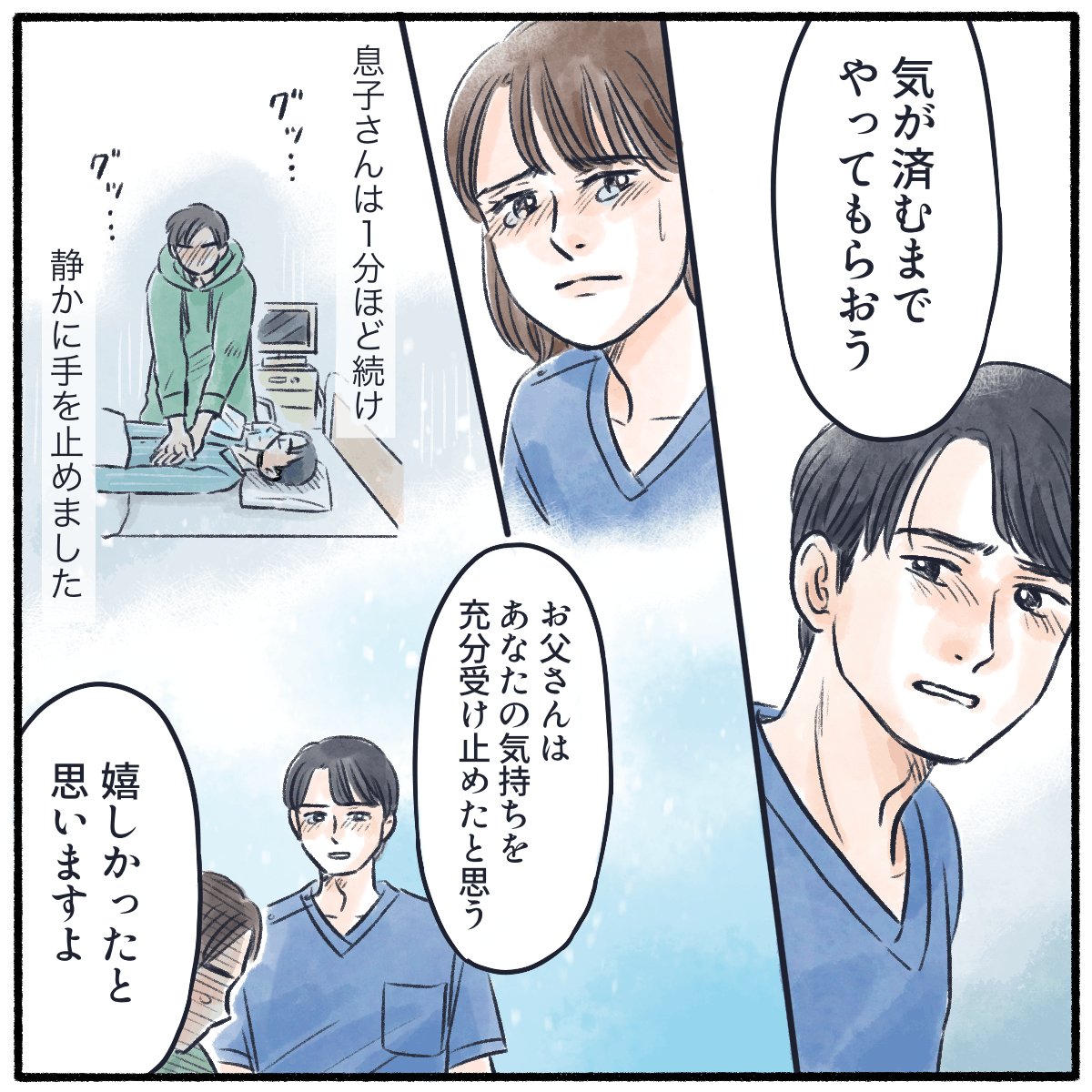 先輩は息子さんの心臓マッサージを止めず、やがて心臓マッサージを止めた息子さんに、患者さんも息子さんの気持ちを受け取ってくれただろうと声をかけた