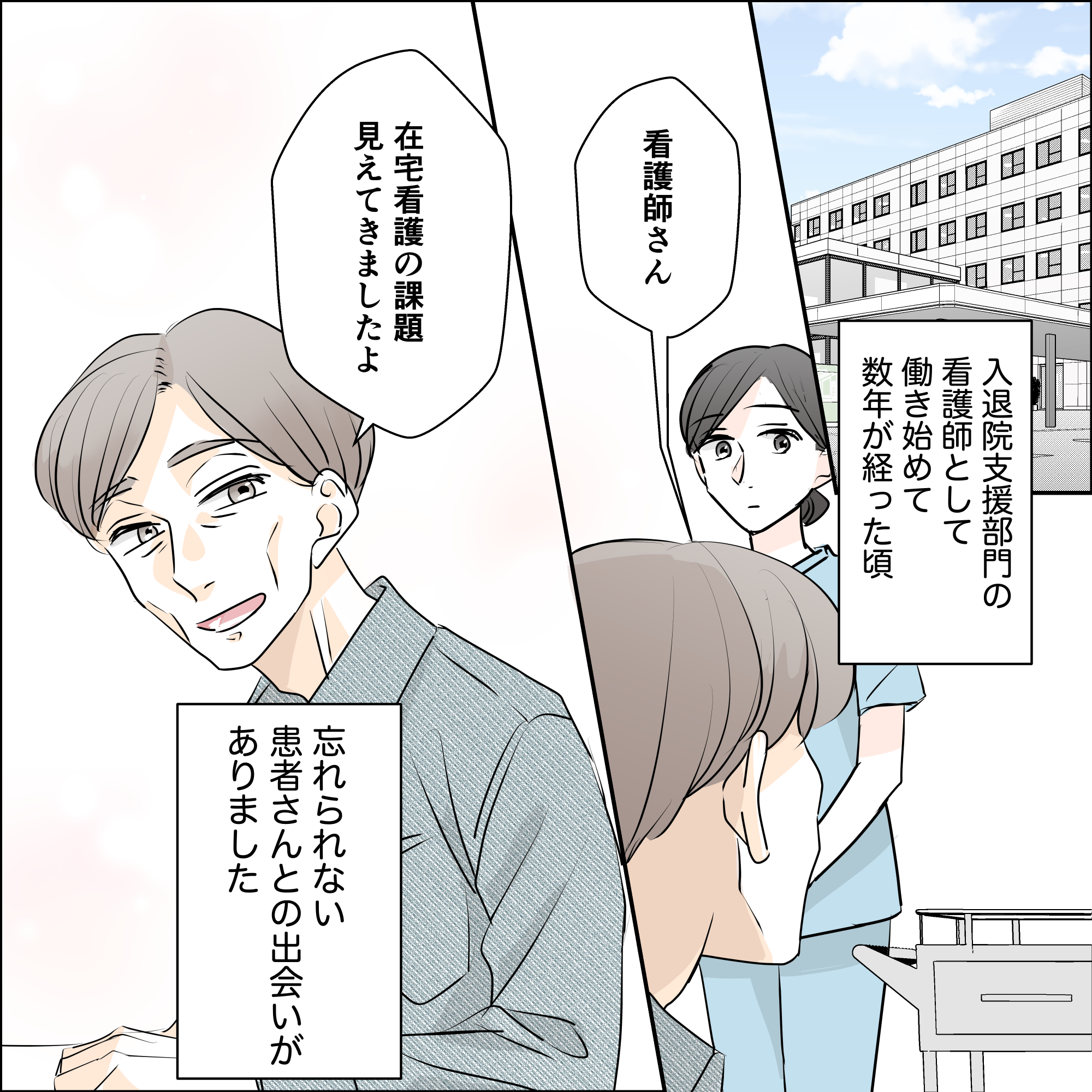 入退院支援部門で働き始めた看護師。穏やかに在宅看護について話す忘れられない患者がいる