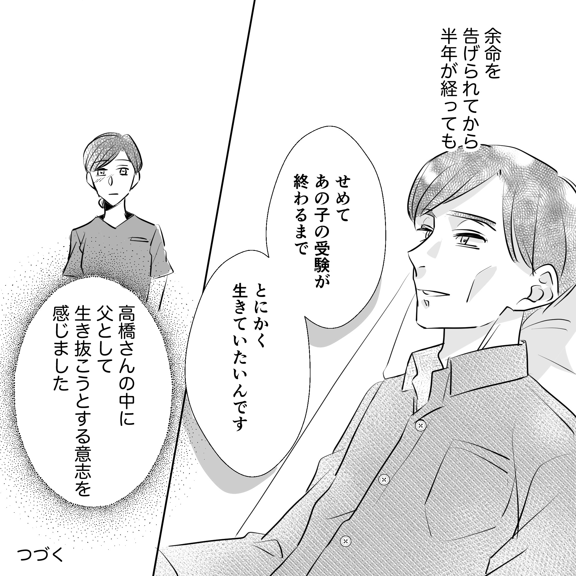 余命が告げられてから半年が経っても、患者は家族のために生きたいという父として強い意思を感じた