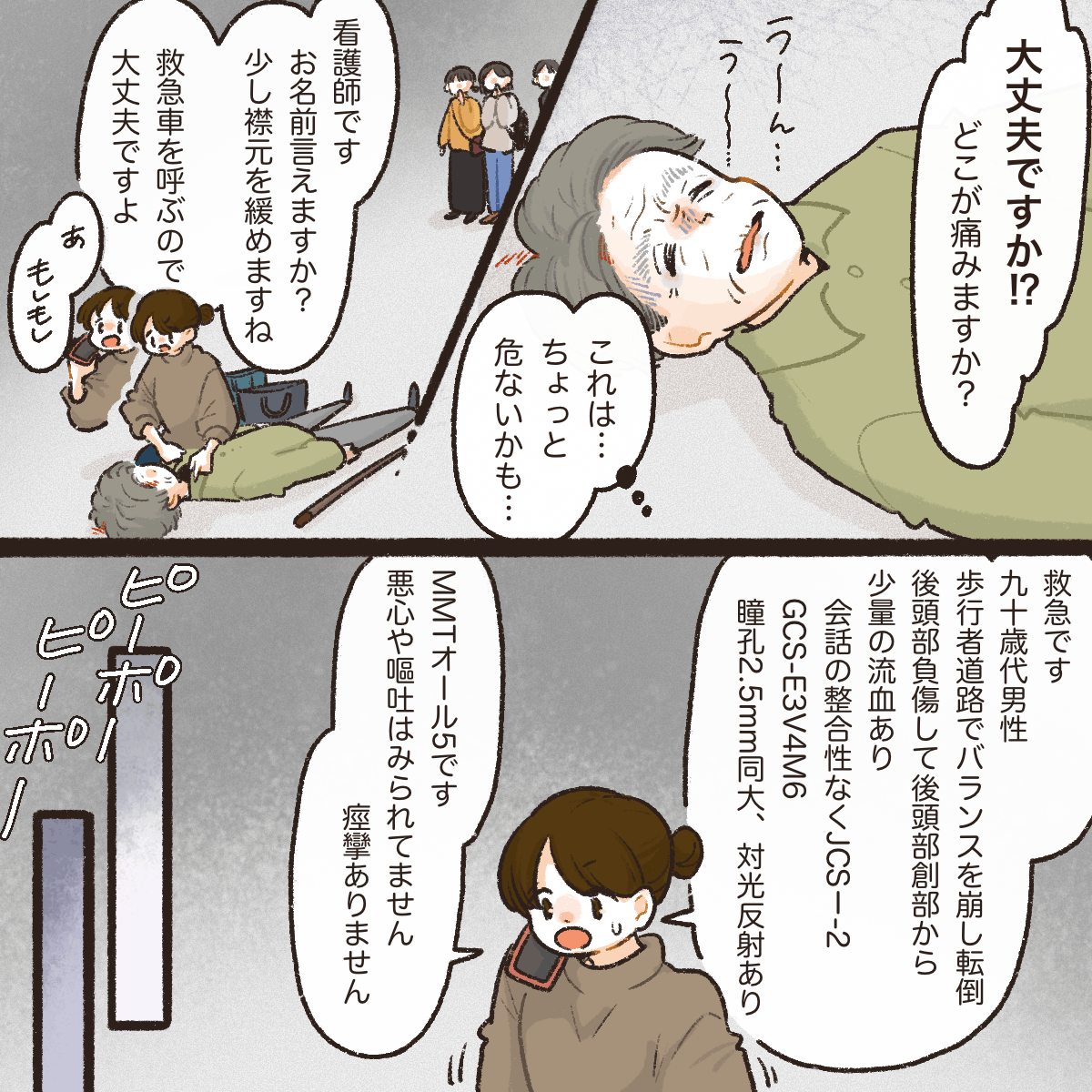 看護師は駆け寄り怪我をしている人のアセスメントをして、救急帯に細かく情報を伝えた