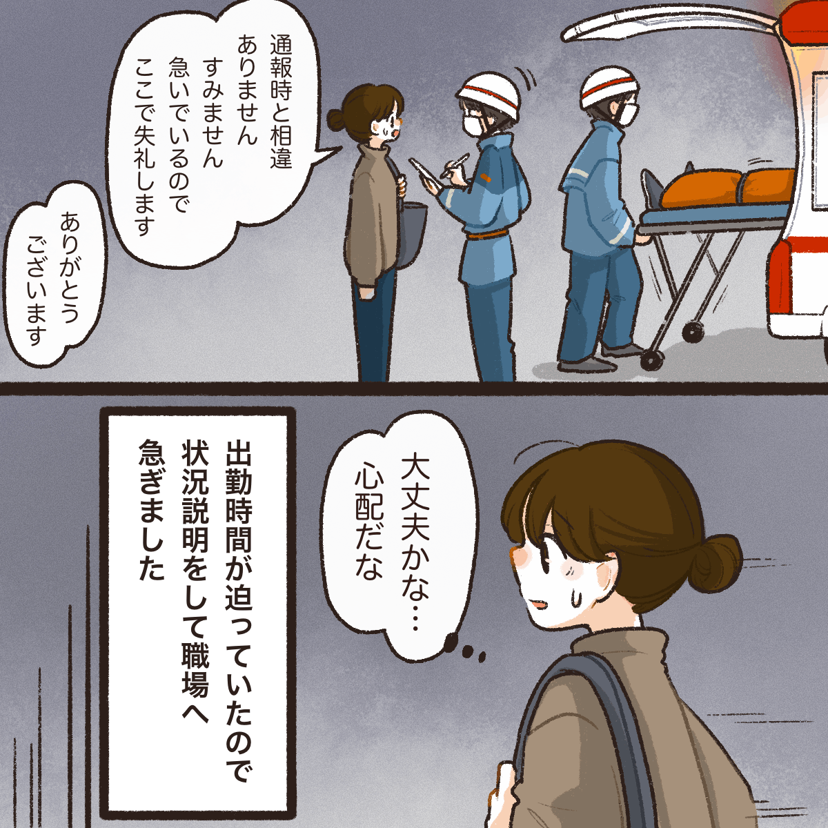 救急隊に引き継いで急いでその場を後にした