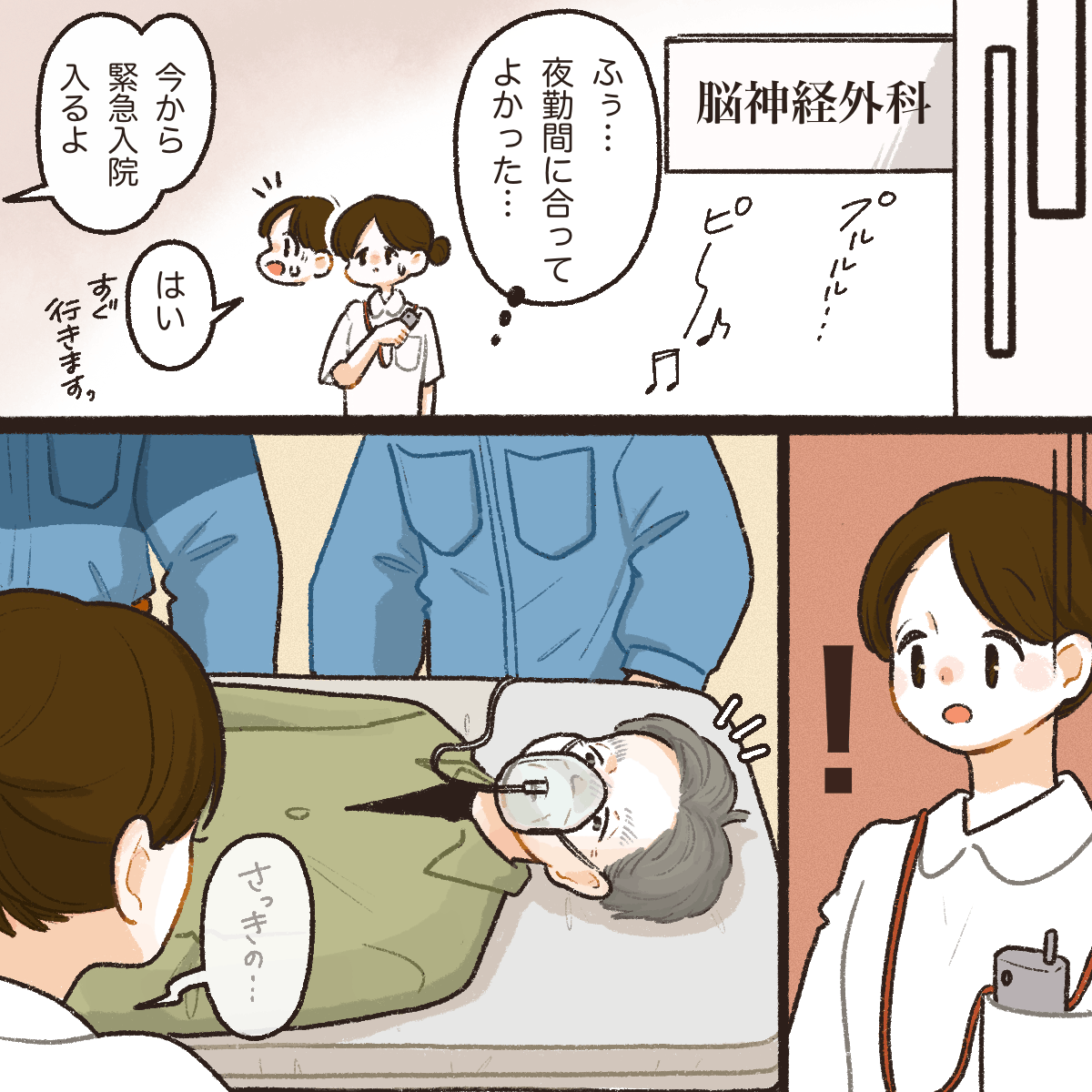 病棟に到着し夜勤が始まると、救急搬送されてきた患者が送られてきて驚く