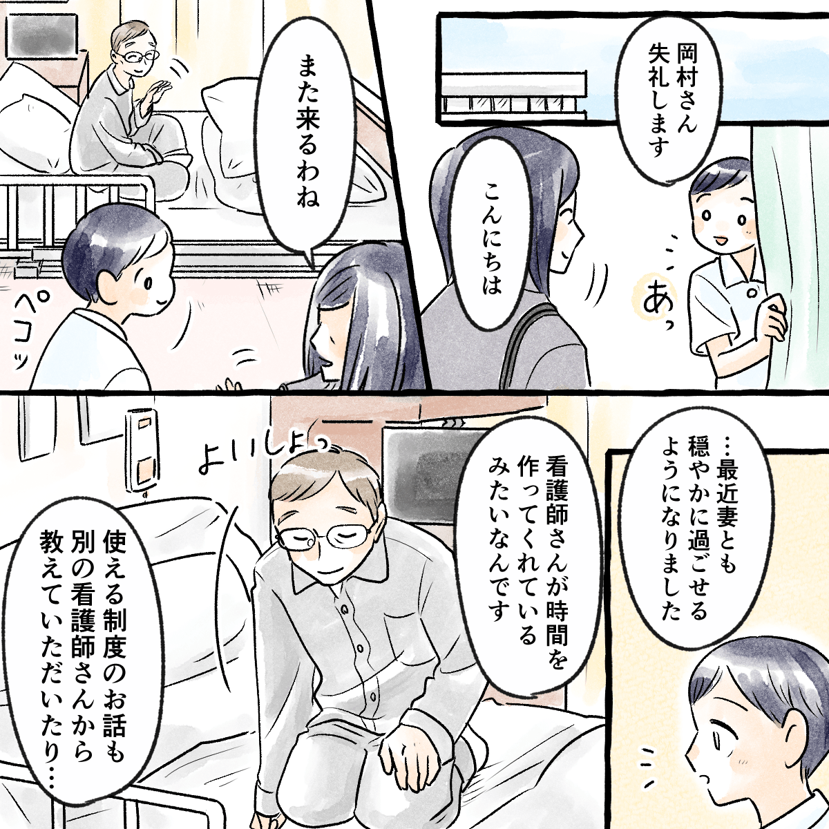 学生が訪室すると、患者から妻とも穏やかに話せ、他のスタッフが様々なことを考えてくれていると話してくれた