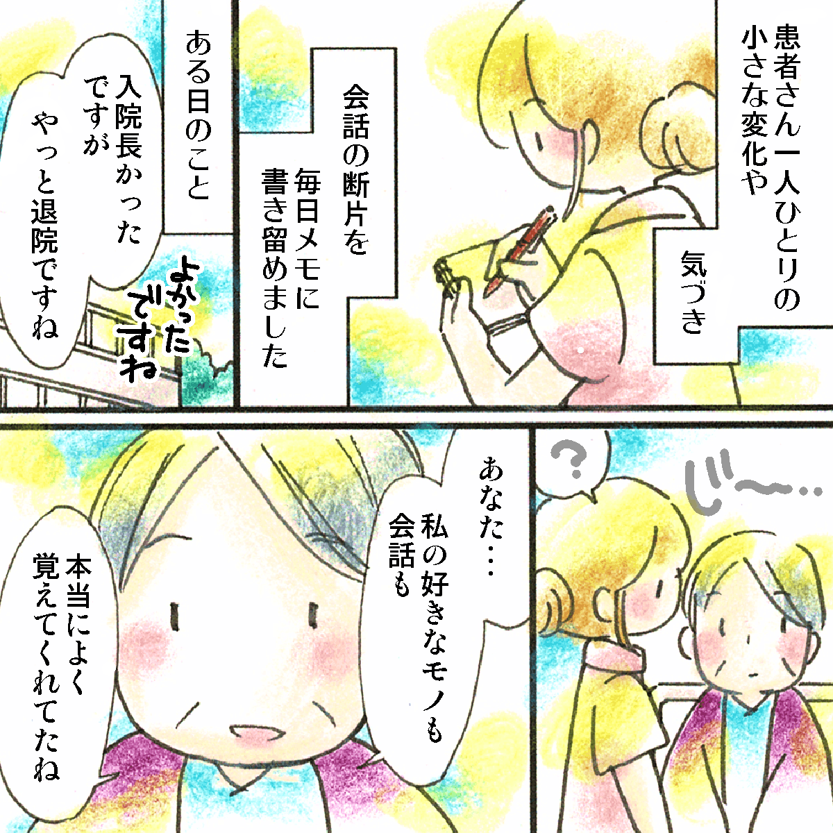 メモを書き続けていたある時、ある患者さんが退院となり、その患者にあなたはよく覚えていてくれたと言われた