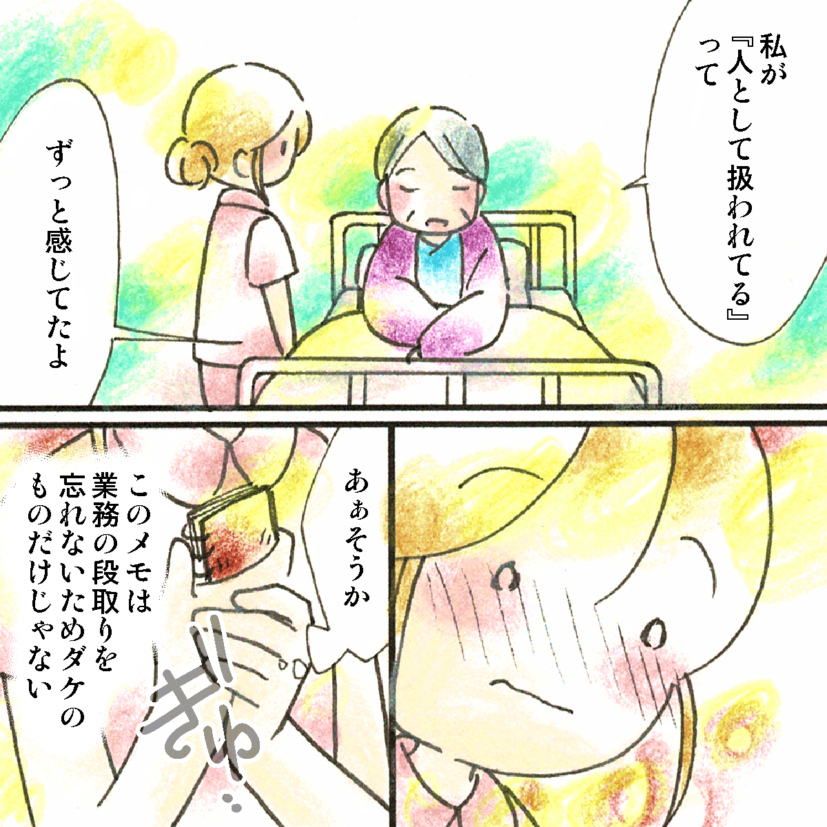 患者は「人として扱われている」と感じてくれており、メモは業務のためだけではないと実感した