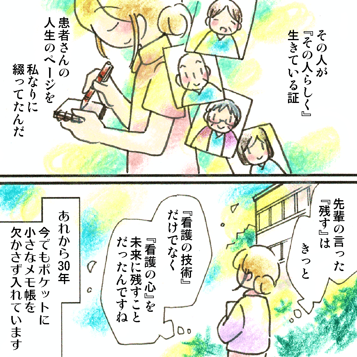 メモは患者さんの人生のページを綴っているのかもしれないと感じ、それから何十年もメモを持ち続けている
