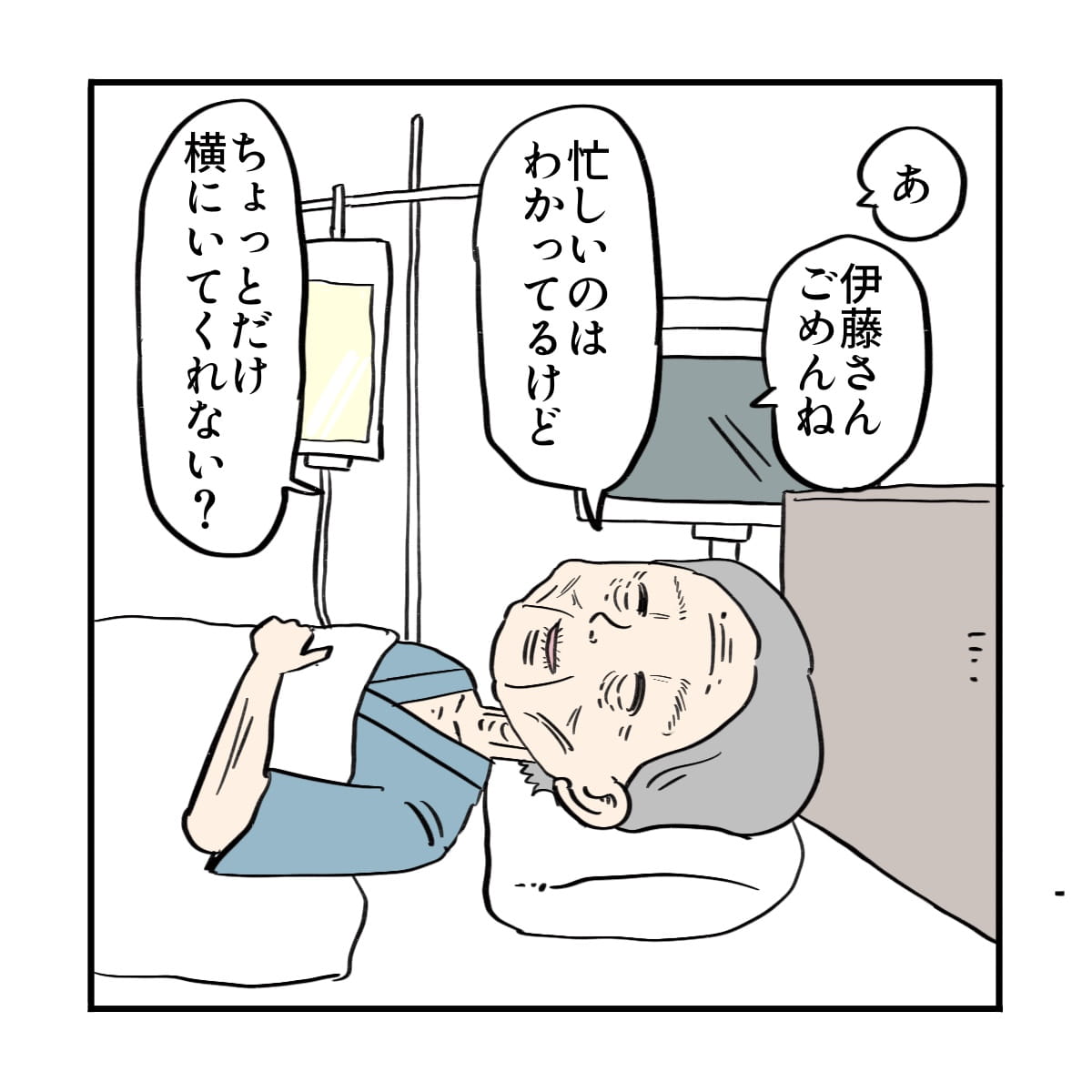 患者は看護師に少しだけ傍にいてほしいと話した