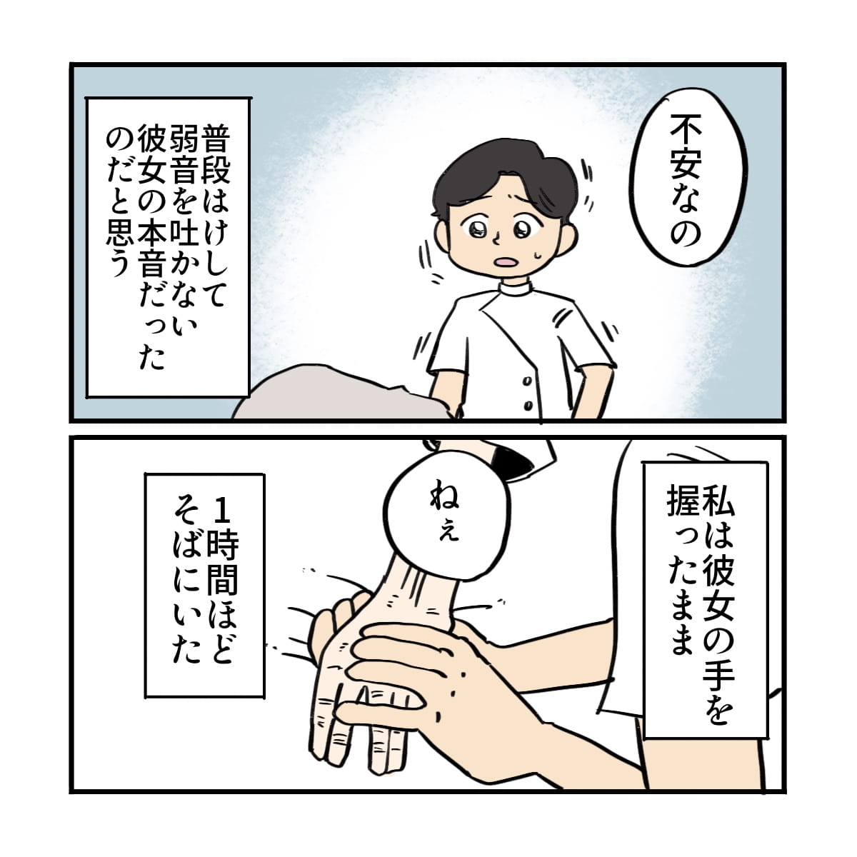 不安なのと心の内を話してくれ、看護師は患者の手を握って1時間ほど一緒にいた